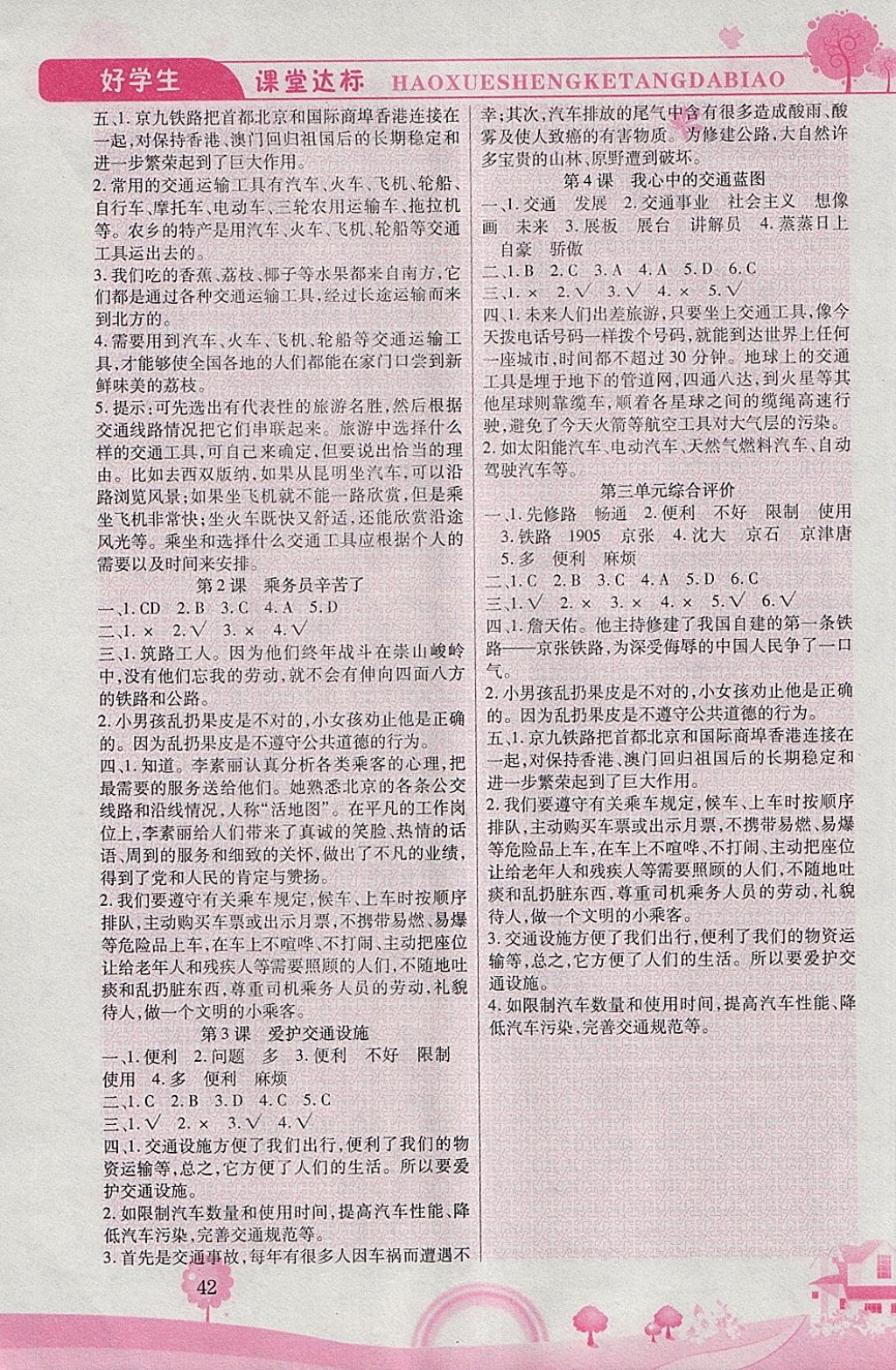 2018年好學生課堂達標四年級品德與社會下冊HR版 參考答案第4頁