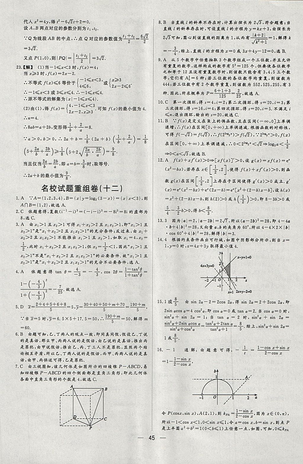 2018年168套全國名校試題優(yōu)化重組卷數(shù)學(xué)理科 參考答案第44頁