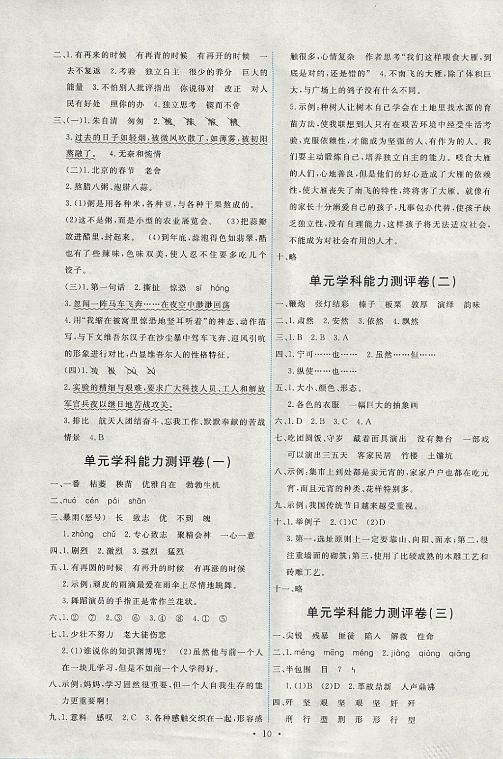 2018年能力培養(yǎng)與測試六年級語文下冊人教版 參考答案第10頁