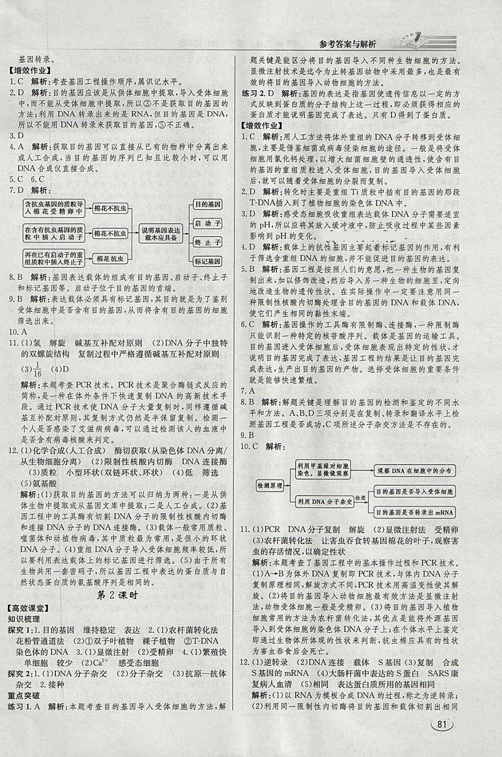 2018年同步練習(xí)冊課時練生物選修3 參考答案第2頁