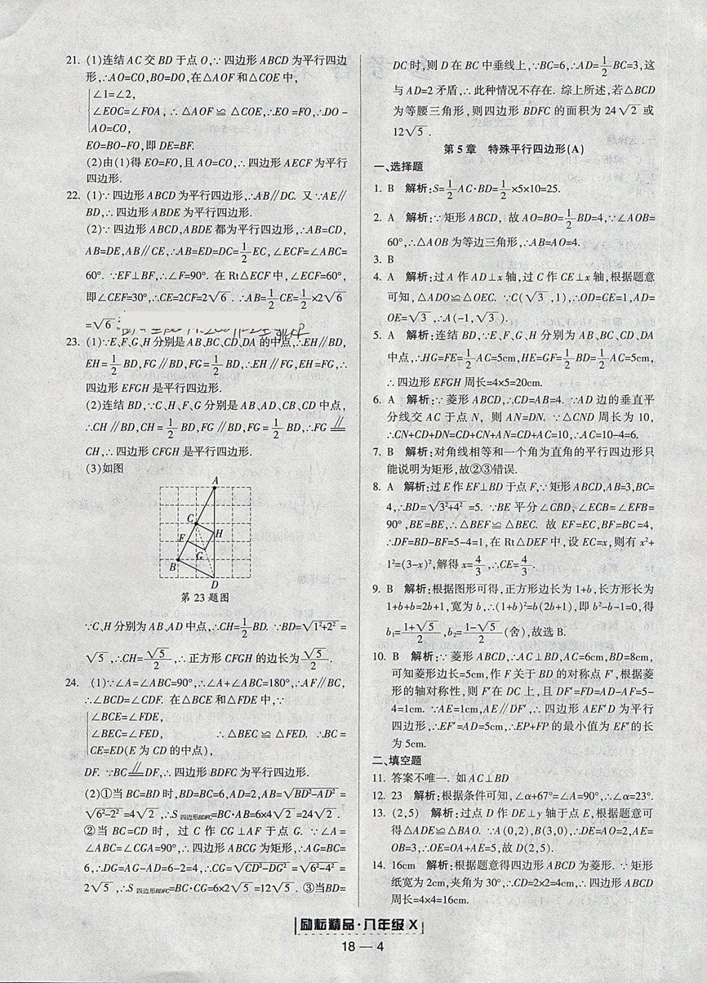 2018年勵耘書業(yè)浙江期末八年級數(shù)學(xué)下冊浙教版 參考答案第4頁