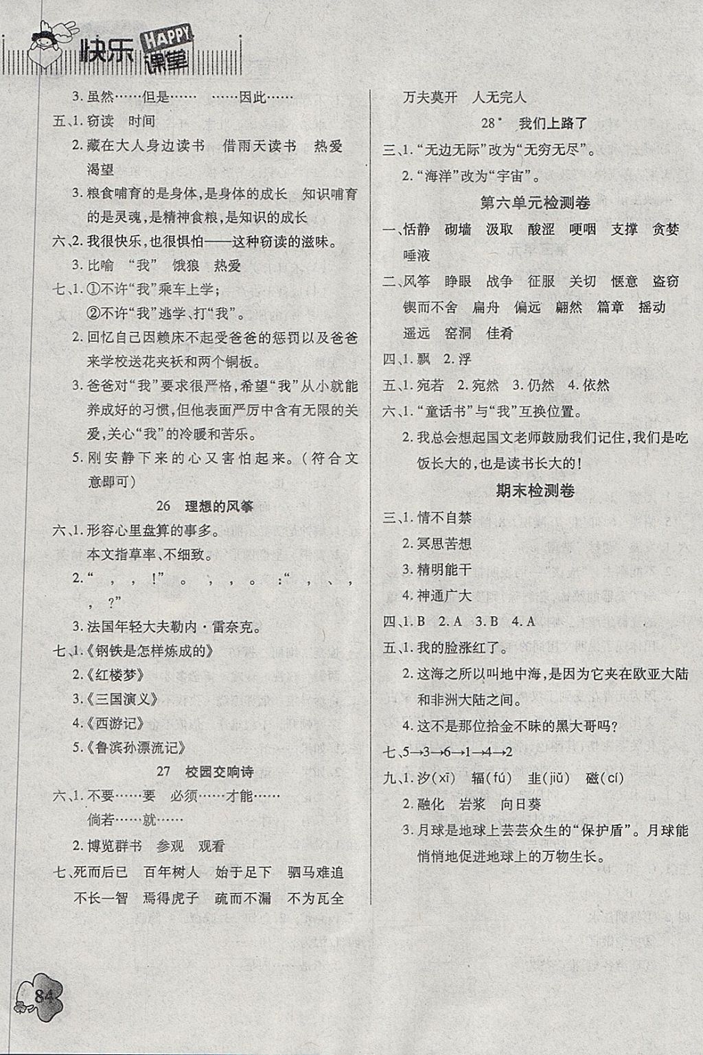 2018年快樂課堂六年級語文下冊語文S版 參考答案第6頁