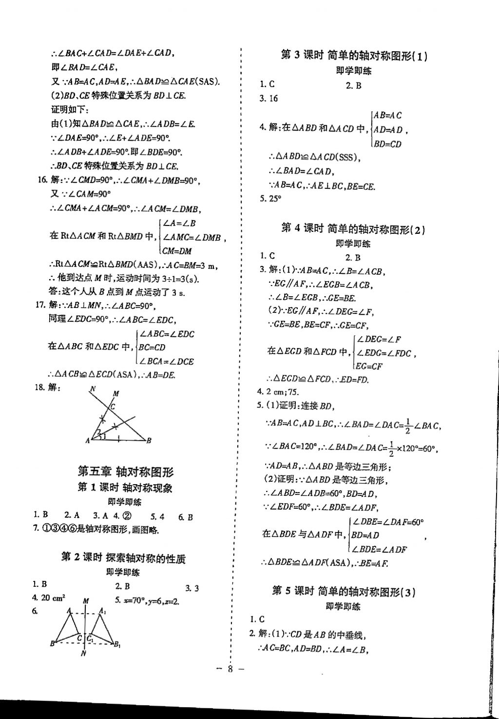 2018年蓉城優(yōu)課堂給力A加七年級數(shù)學(xué)下冊 參考答案第8頁