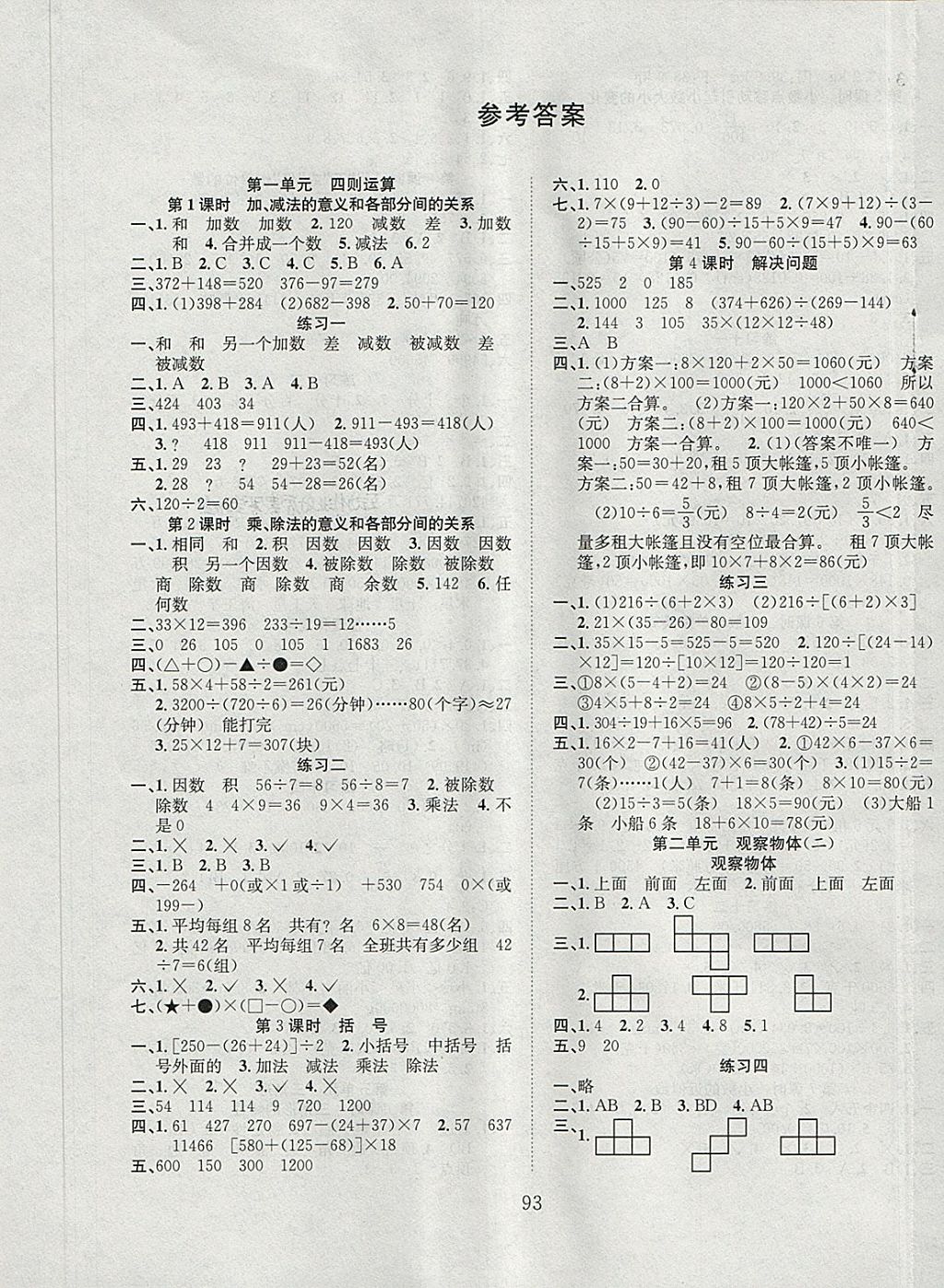 2018年新经典练与测四年级数学下册人教版 参考答案第1页