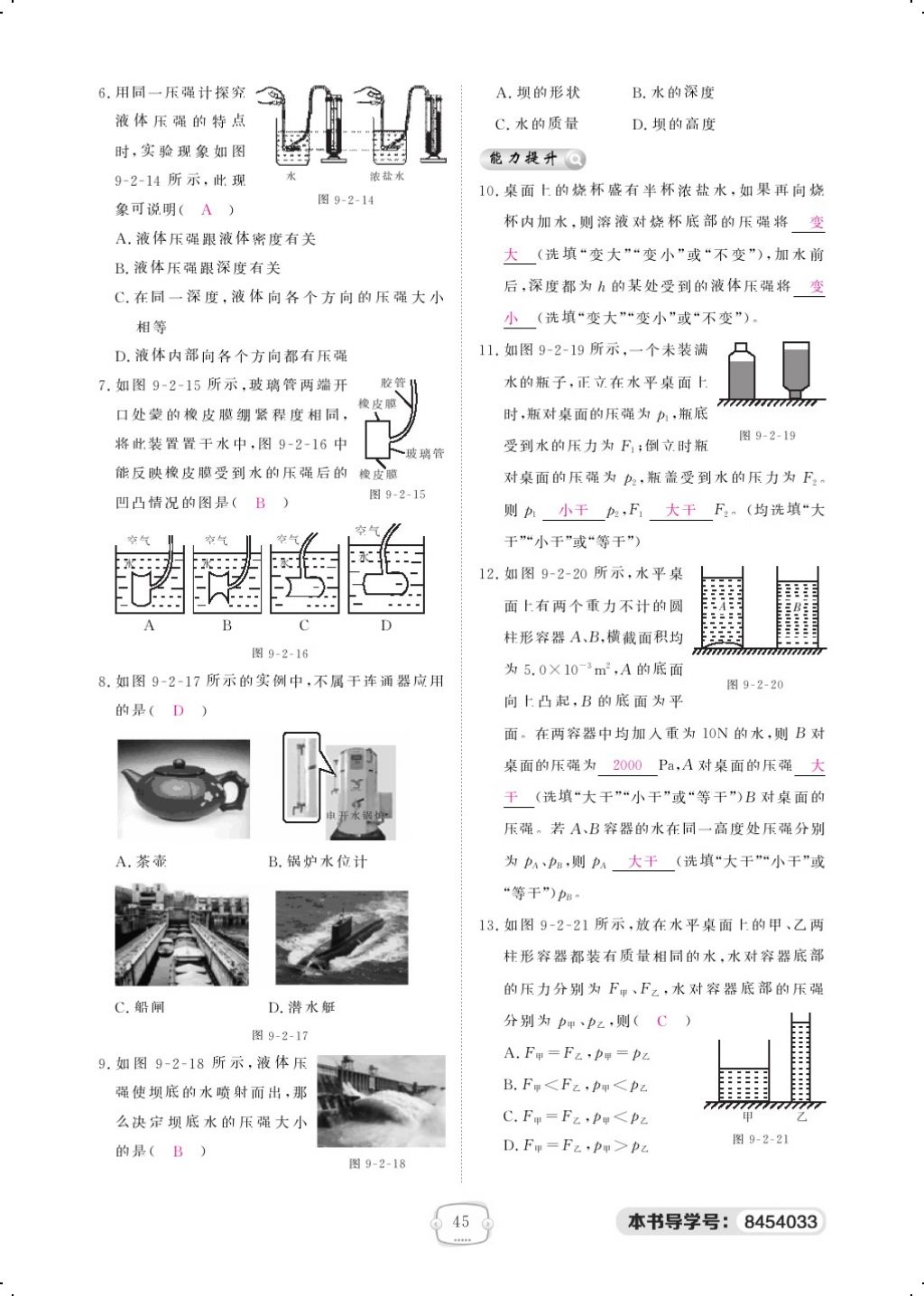 2018年領(lǐng)航新課標練習冊八年級物理下冊人教版 第九章 壓強第11頁