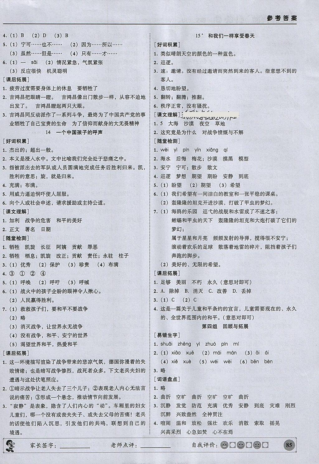 2018年狀元坊全程突破導(dǎo)練測四年級語文下冊 參考答案第6頁