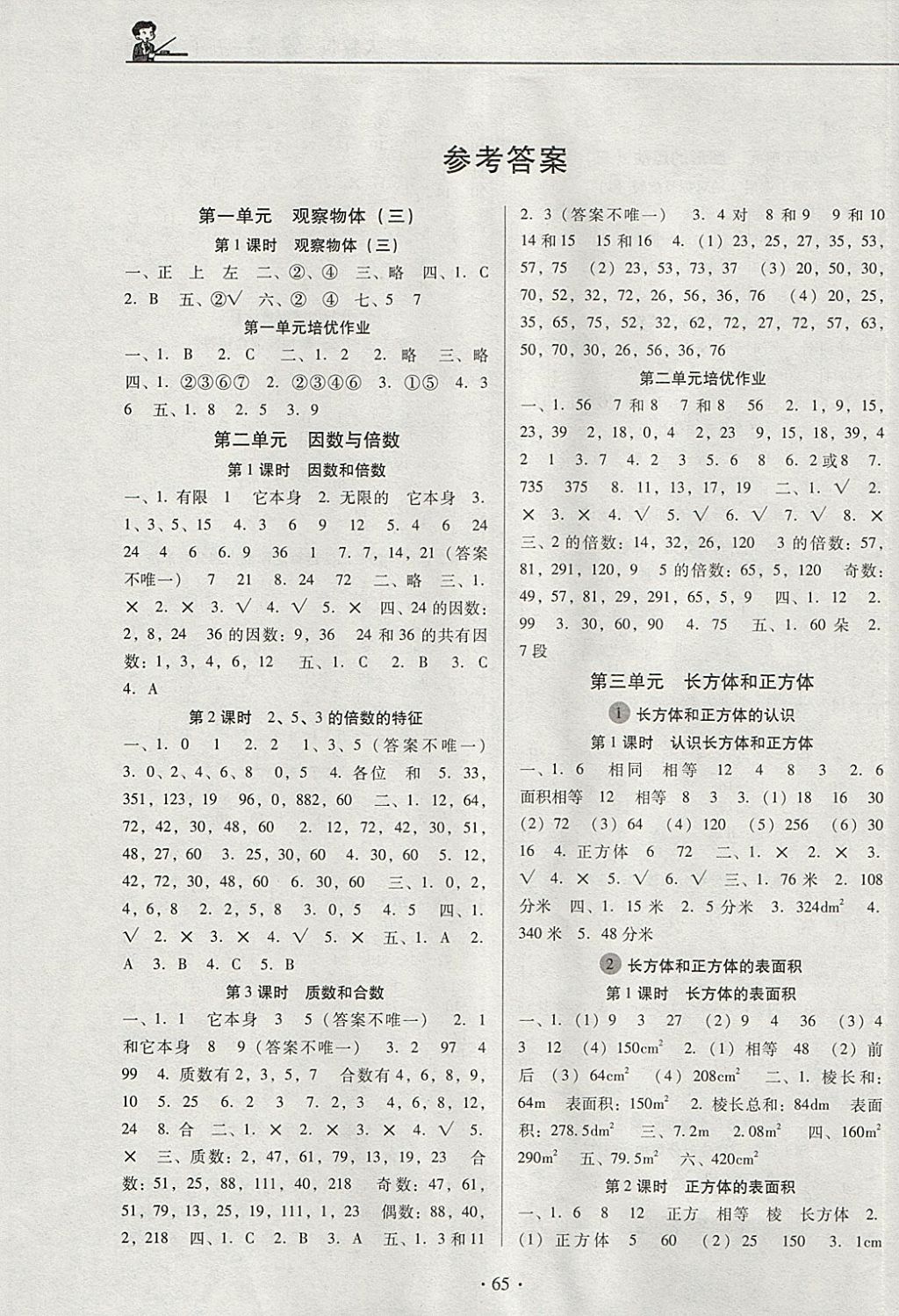 2018年名校名师培优作业本加核心试卷五年级数学下册人教版 参考答案第1页