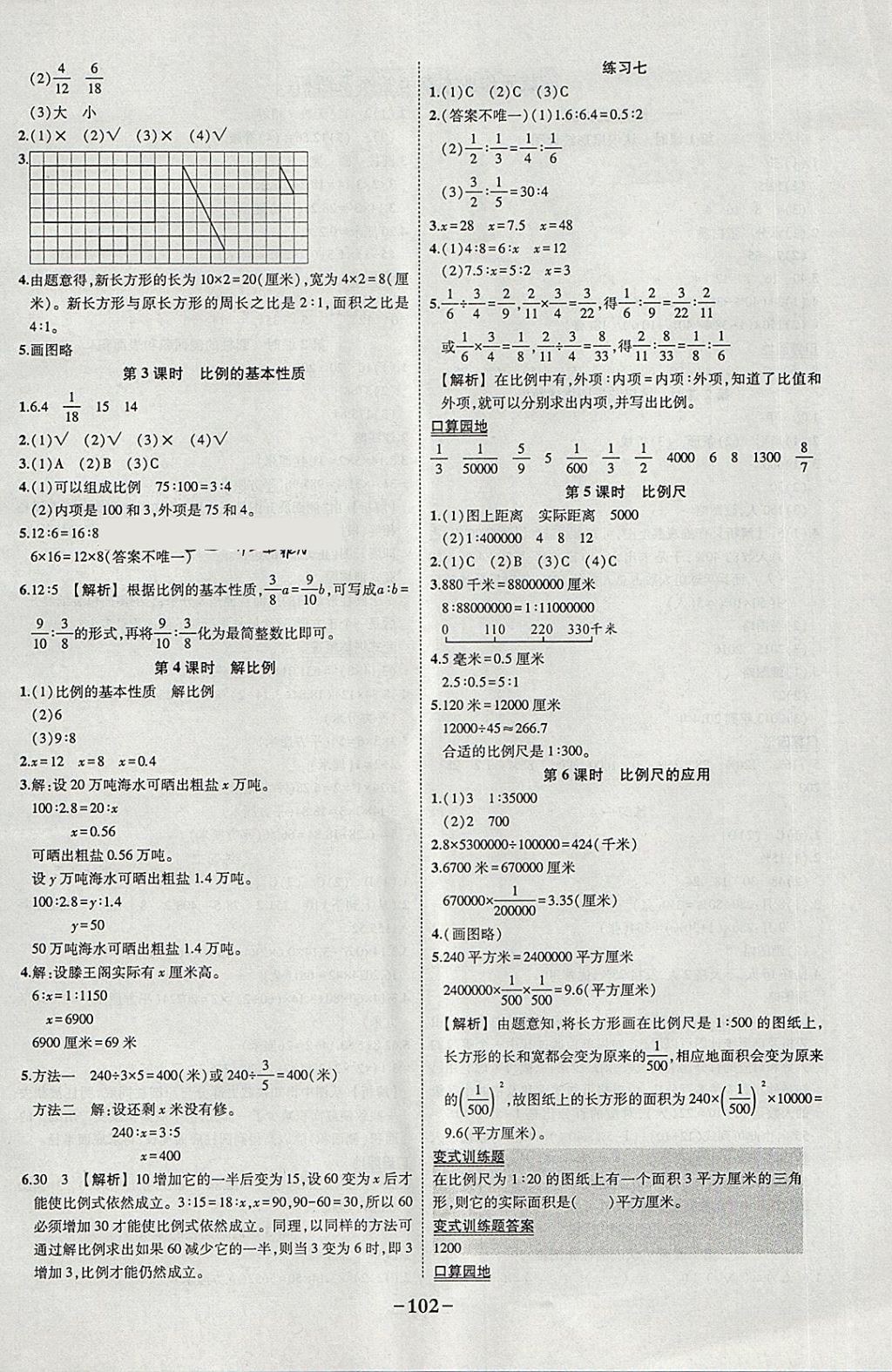 2018年黄冈状元成才路状元作业本六年级数学下册苏教版 参考答案第4页