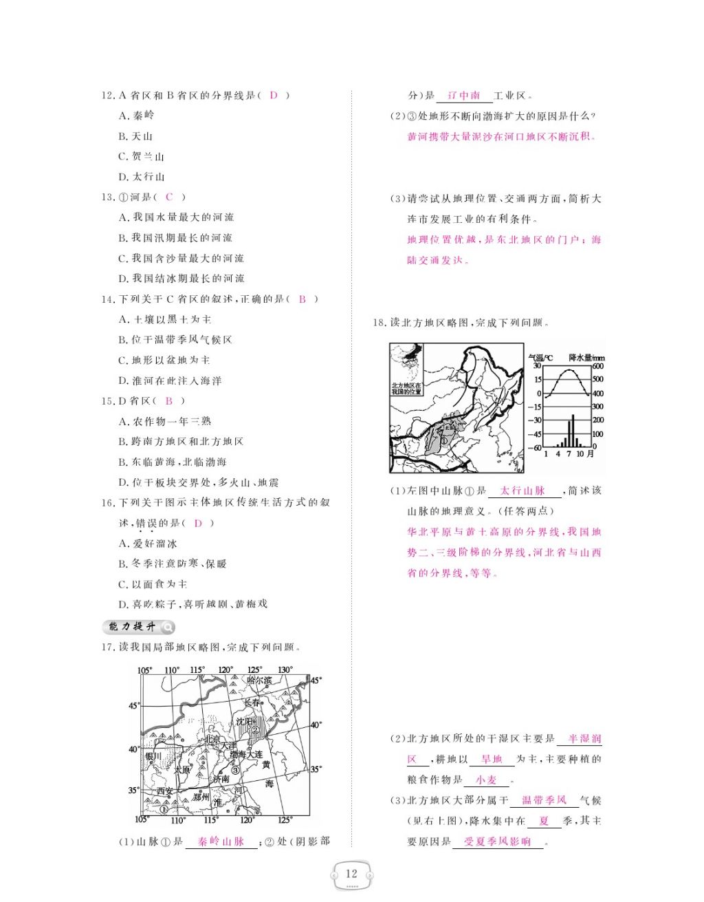 2018年領(lǐng)航新課標(biāo)練習(xí)冊八年級(jí)地理下冊人教版 參考答案第12頁