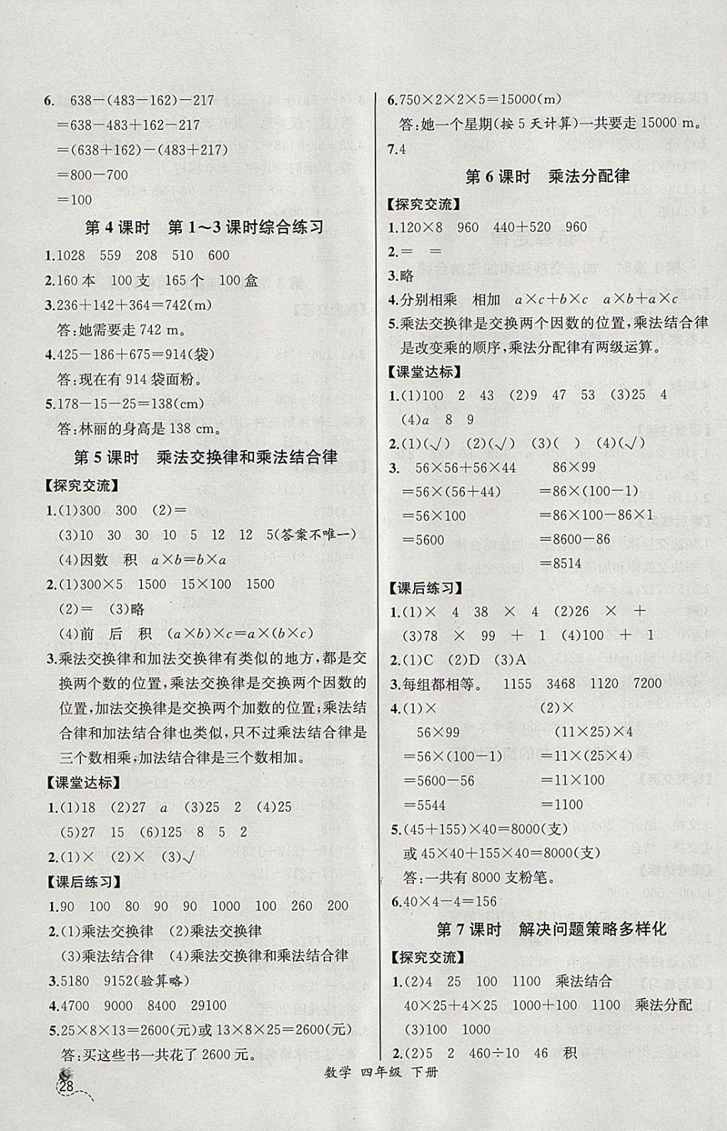 2018年同步导学案课时练四年级数学下册人教版河北专版 参考答案第4页