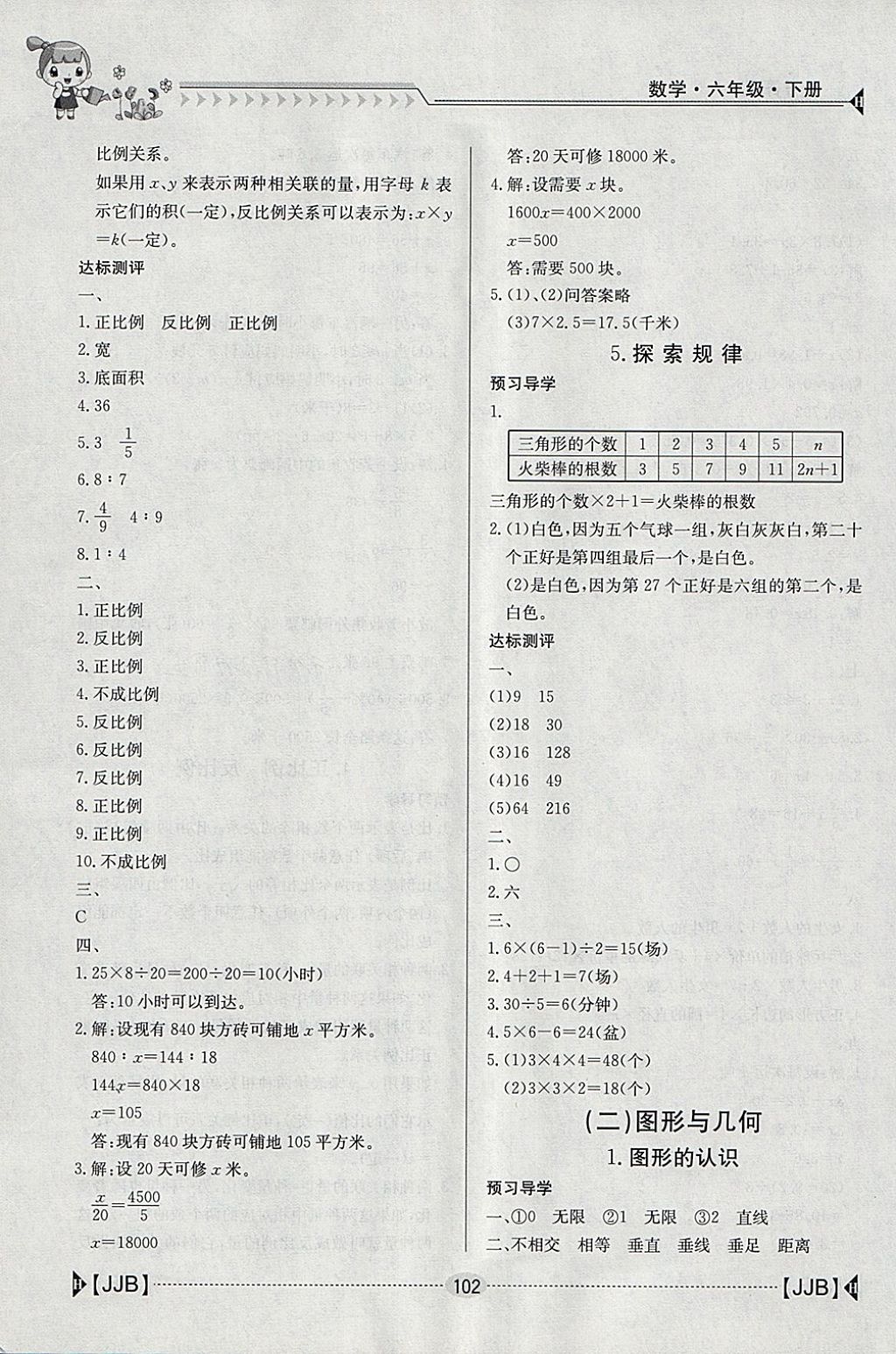 2018年金太阳导学案六年级数学下册冀教版 参考答案第12页