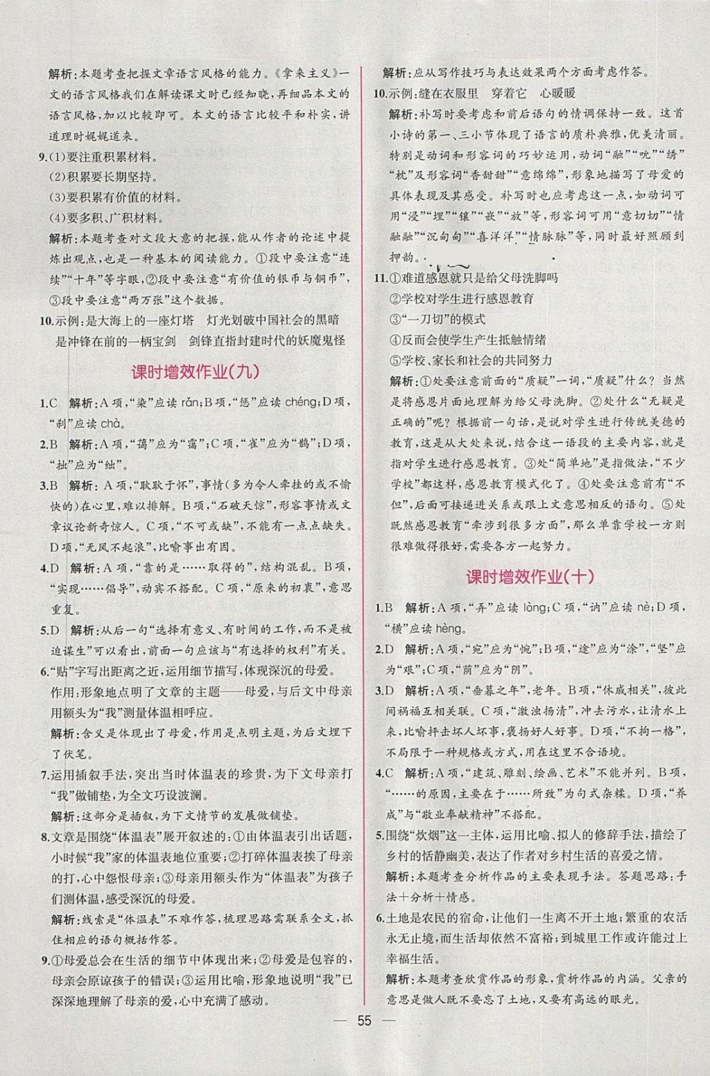 2018年同步導(dǎo)學(xué)案課時(shí)練語(yǔ)文必修4人教版 課時(shí)增效作業(yè)答案第7頁(yè)