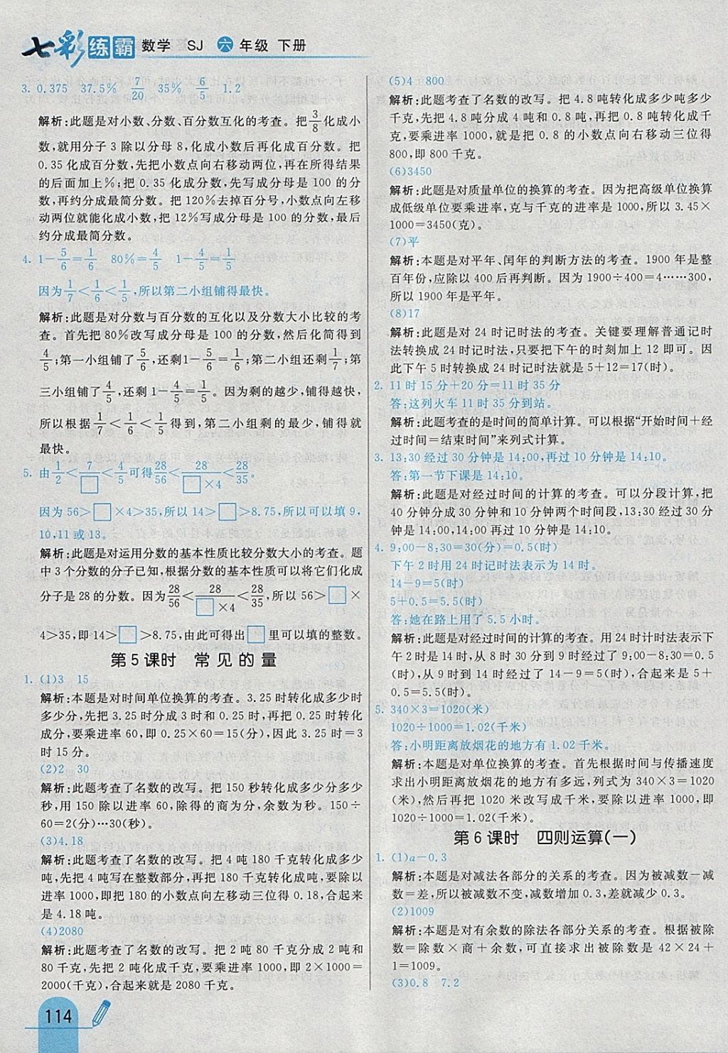 2018年七彩練霸六年級數(shù)學下冊蘇教版 參考答案第30頁