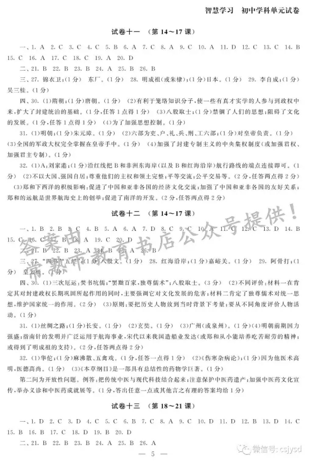 2018年智慧学习初中学科单元试卷七年级历史下册 参考答案第5页