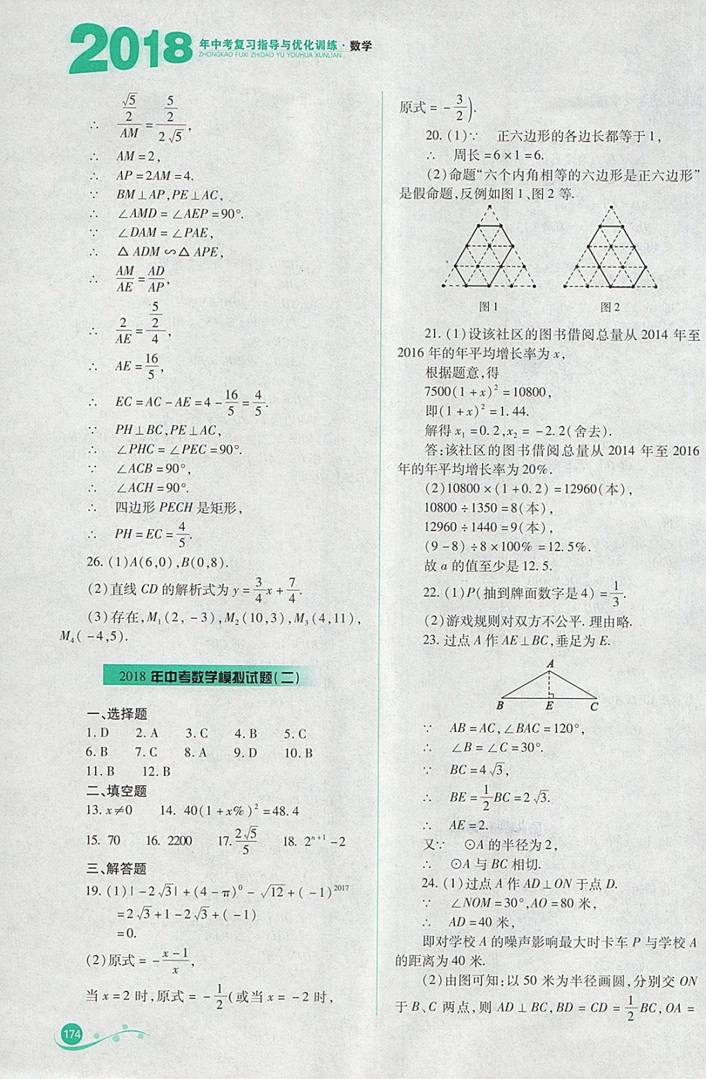 2018年中考复习指导与优化训练数学 参考答案第33页