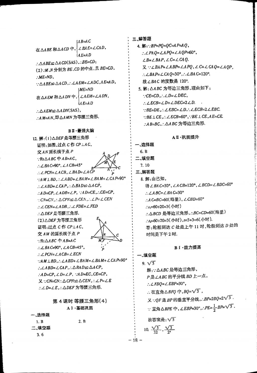 2018年蓉城優(yōu)課堂給力A加八年級(jí)數(shù)學(xué)下冊(cè) 參考答案第18頁(yè)