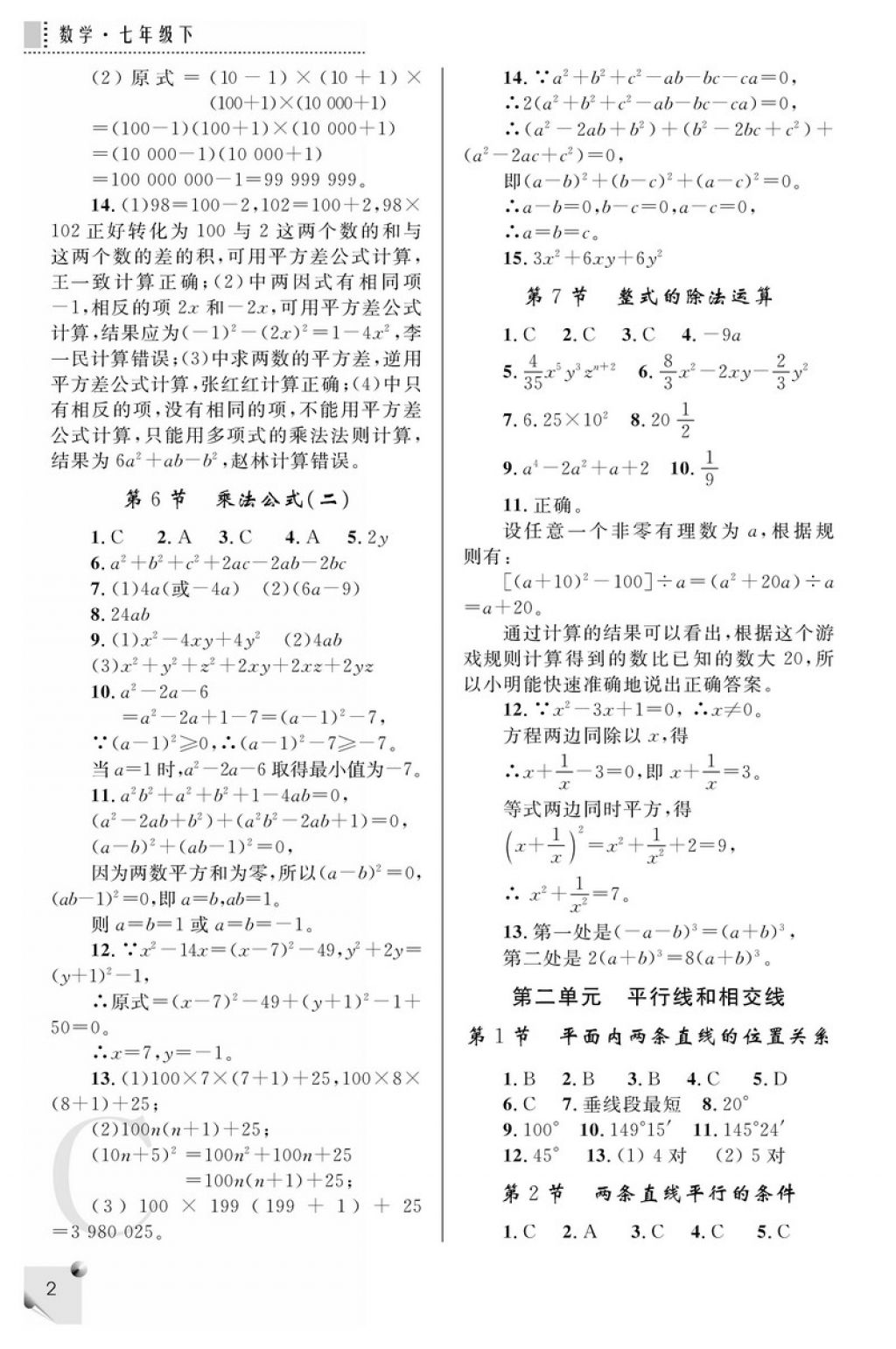 2018年课堂练习册七年级数学下册C版 参考答案第2页