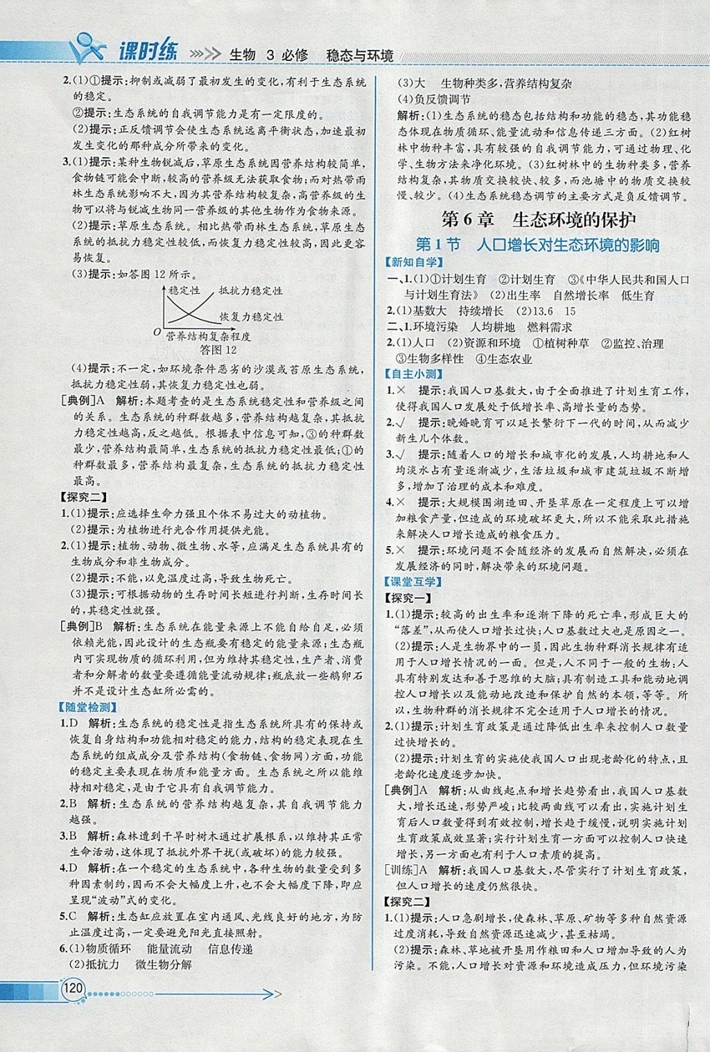 2018年同步導(dǎo)學(xué)案課時(shí)練生物必修3人教版 參考答案第21頁