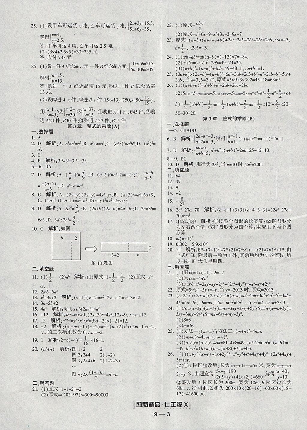 2018年勵耘書業(yè)浙江期末七年級數(shù)學(xué)下冊浙教版 參考答案第3頁