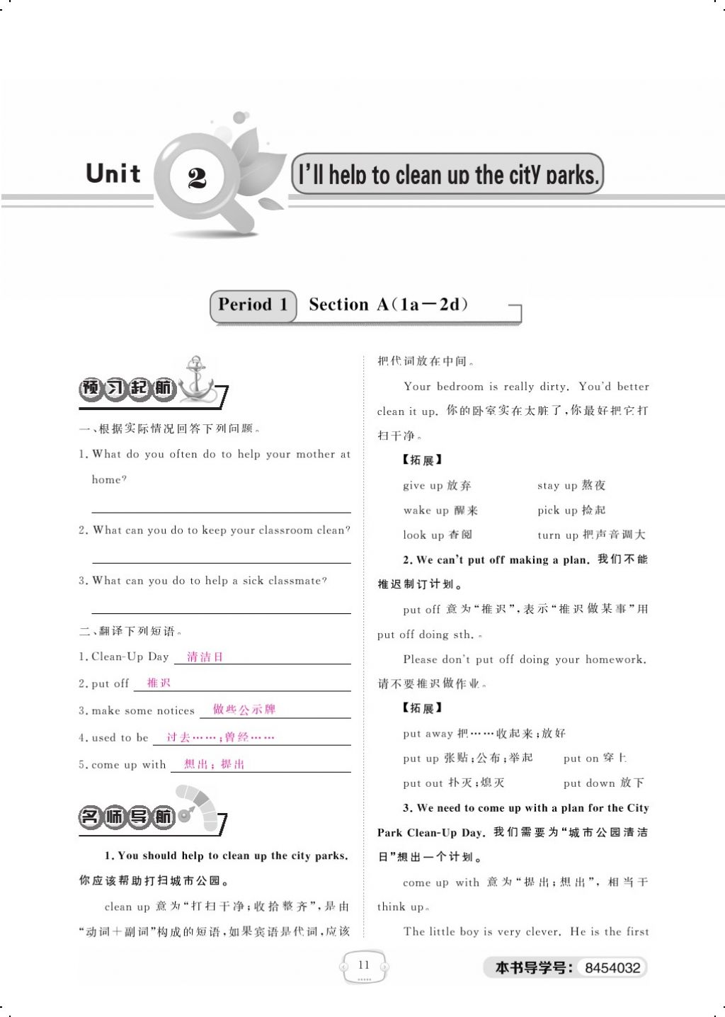 2018年領(lǐng)航新課標(biāo)練習(xí)冊(cè)八年級(jí)英語(yǔ)下冊(cè)人教版 Unit 2 I'll help to clean up the city parks第1頁(yè)