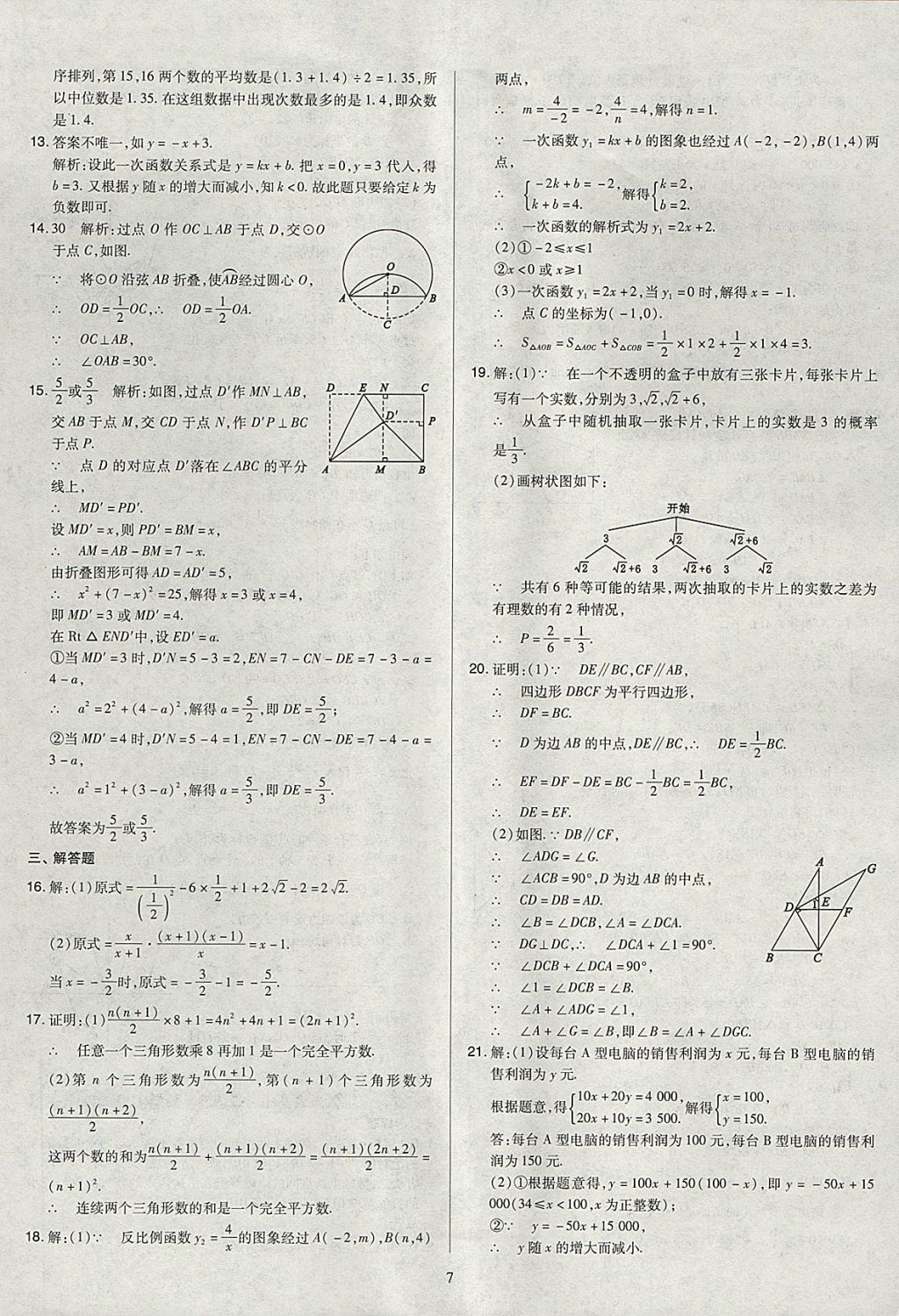 2018年金點(diǎn)名卷山西省中考訓(xùn)練卷數(shù)學(xué) 參考答案第7頁