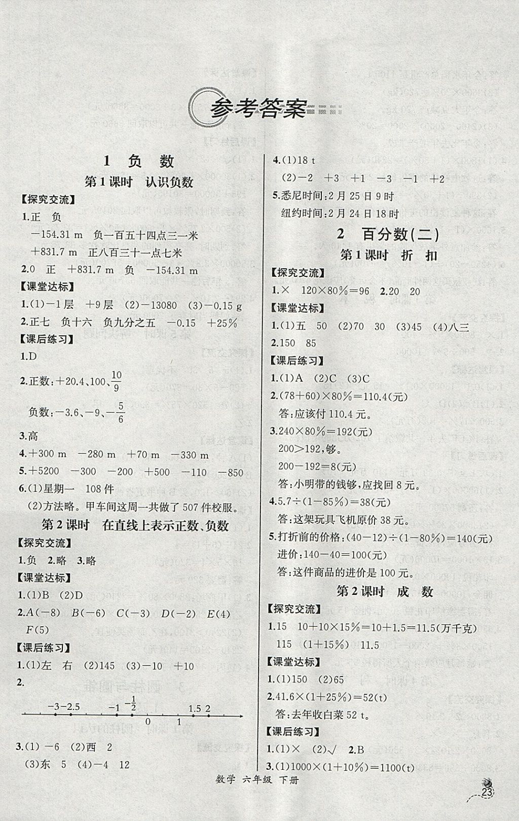 2018年同步导学案课时练六年级数学下册人教版河北专版 参考答案第1页