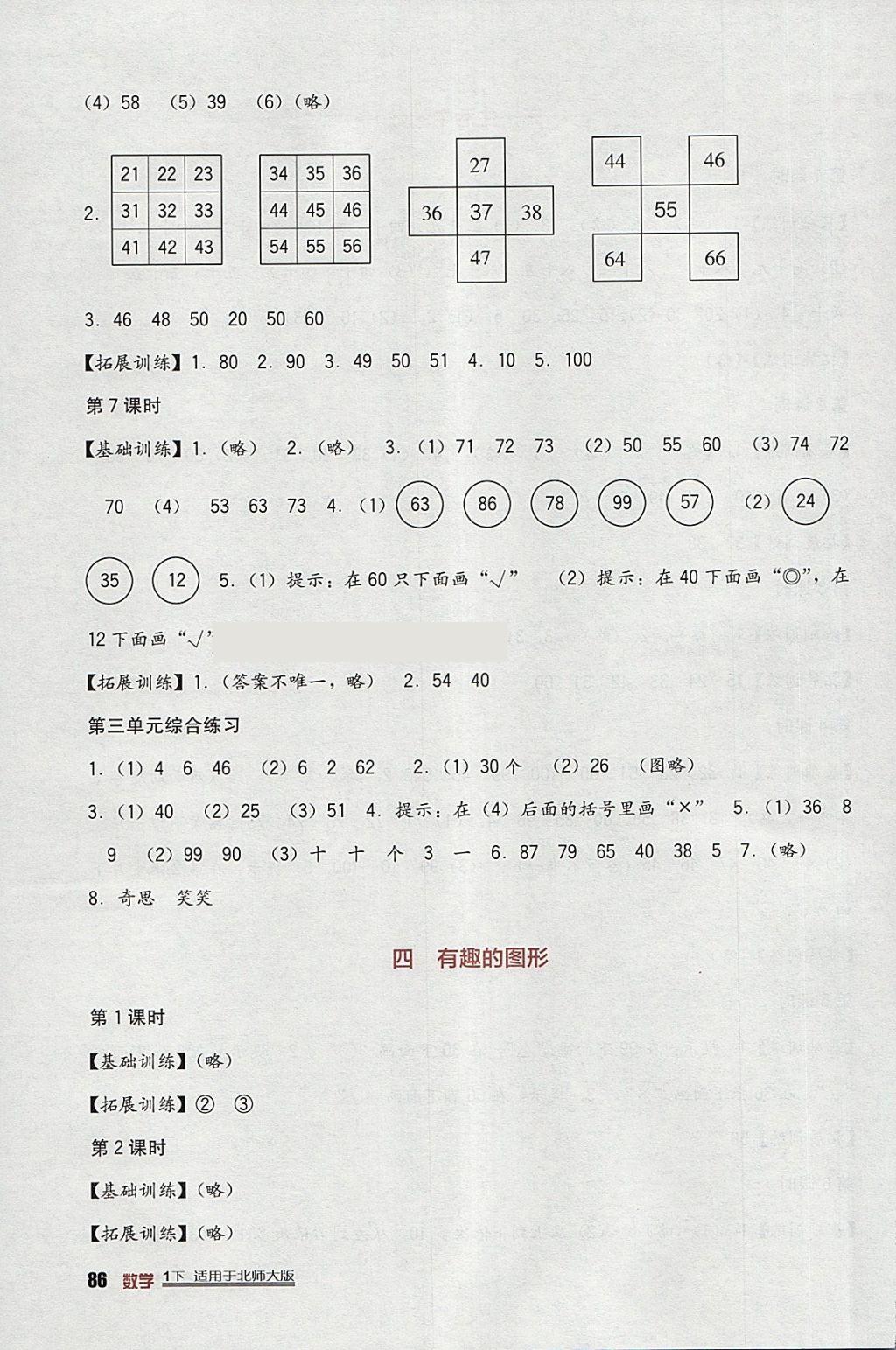 2018年小學生學習實踐園地一年級數(shù)學下冊北師大版 參考答案第4頁