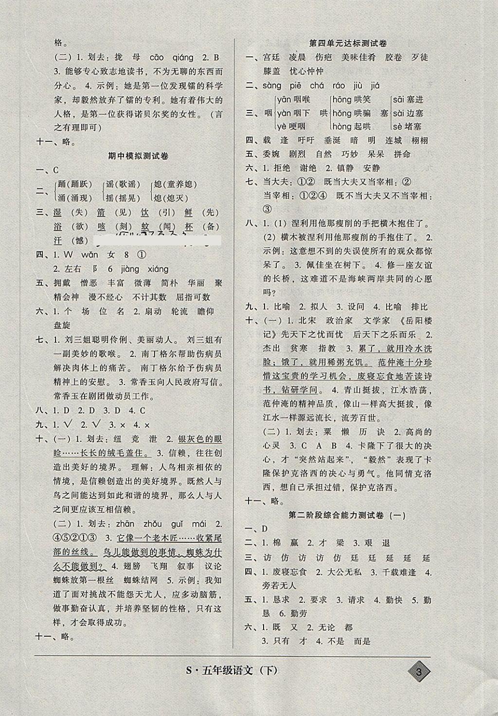 2018年統(tǒng)一標(biāo)準(zhǔn)試卷單元模擬測試五年級語文下冊 參考答案第3頁