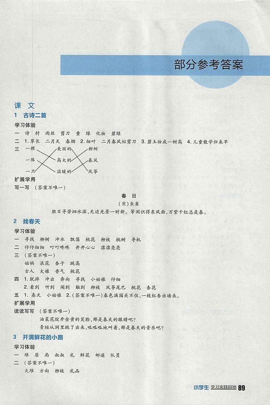 2018年小学生学习实践园地二年级语文下册人教版 参考答案第1页