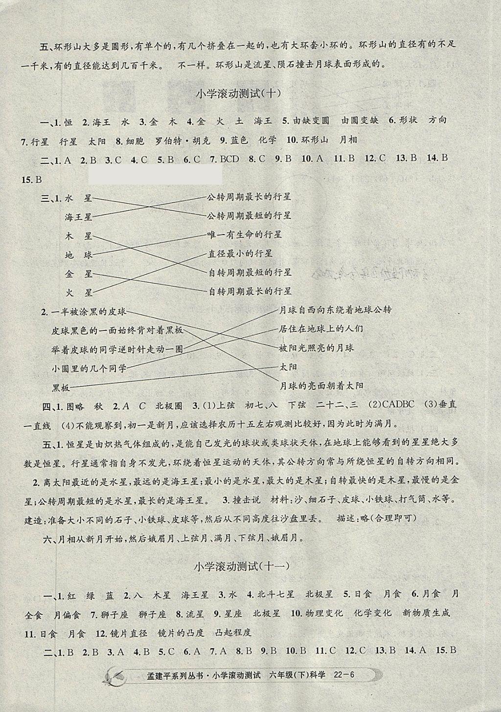 2018年孟建平小學(xué)滾動(dòng)測(cè)試六年級(jí)科學(xué)下冊(cè)教科版 參考答案第6頁