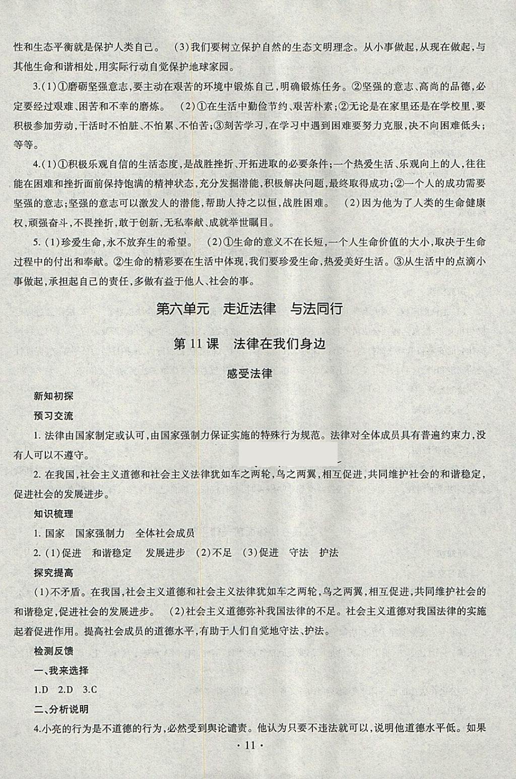 2018年同步學(xué)習(xí)六年級(jí)道德與法治下冊(cè)四年制 參考答案第11頁