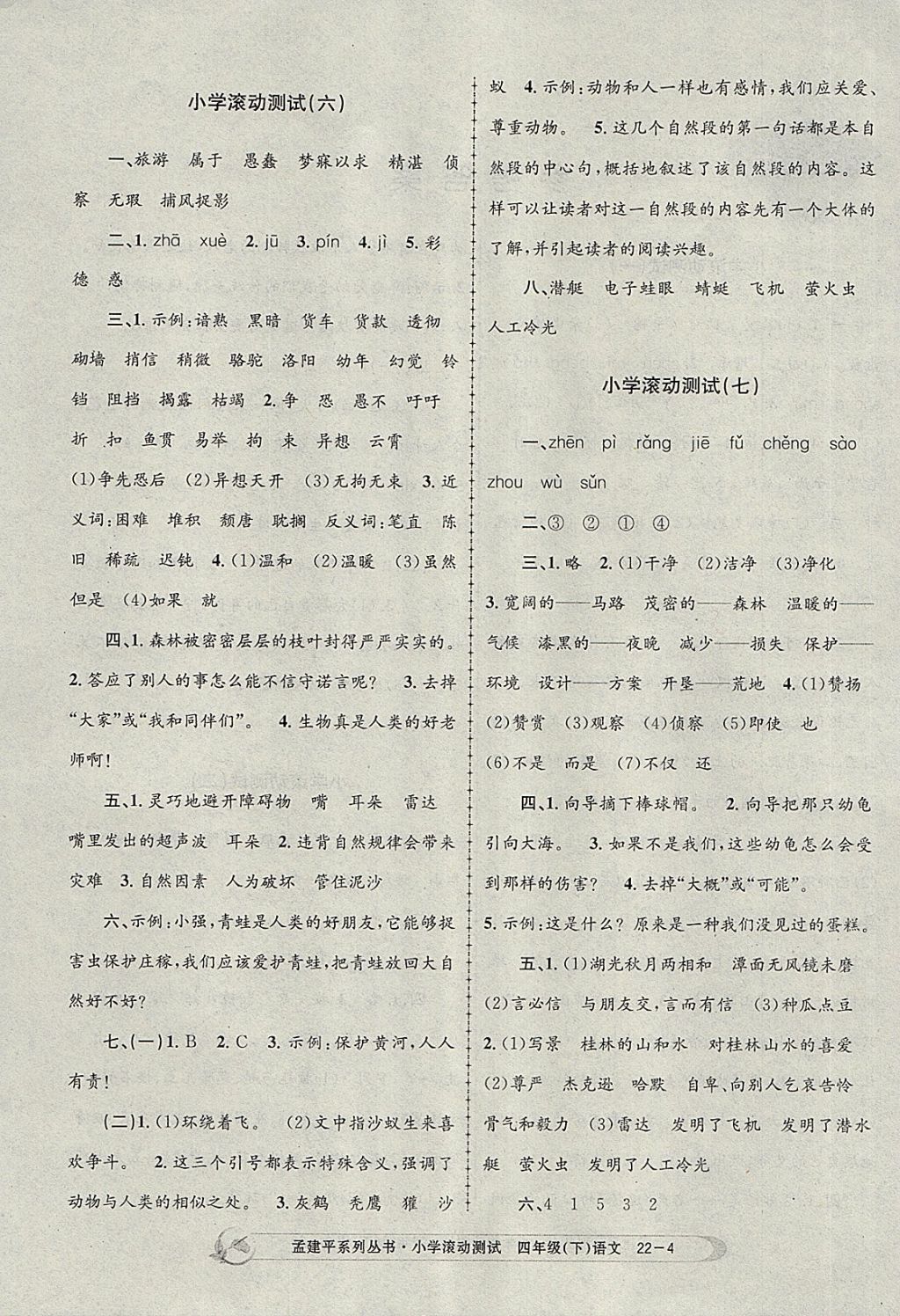 2018年孟建平小學(xué)滾動(dòng)測(cè)試四年級(jí)語(yǔ)文下冊(cè)人教版 參考答案第4頁(yè)