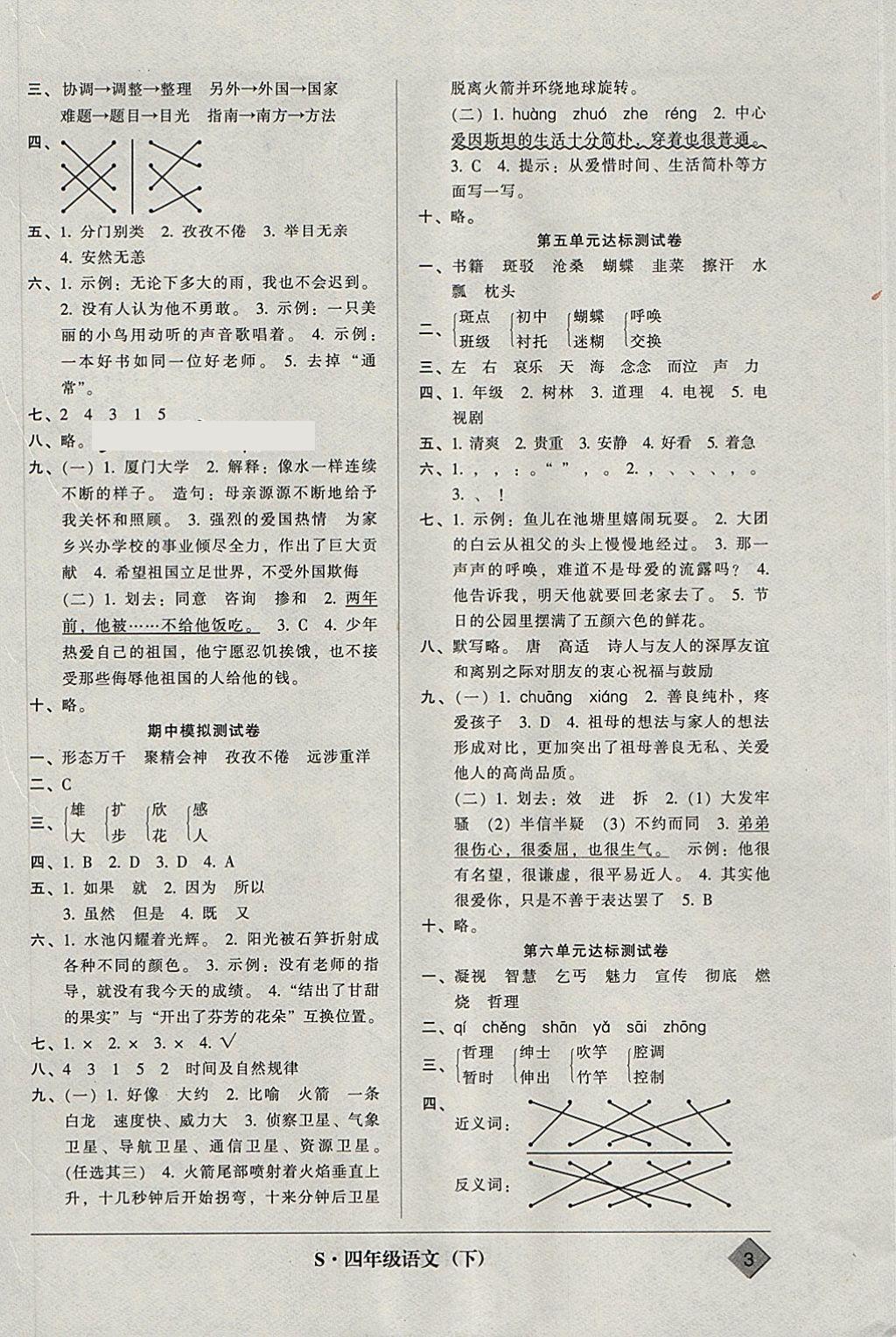 2018年統(tǒng)一標(biāo)準(zhǔn)試卷單元模擬測試四年級語文下冊 參考答案第3頁