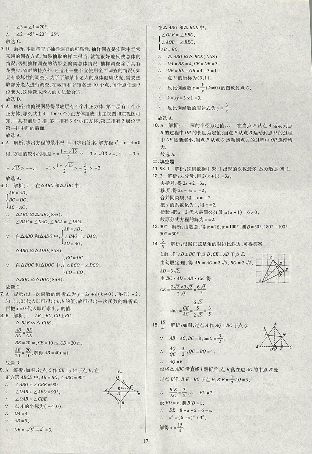 2018年金點(diǎn)名卷山西省中考訓(xùn)練卷數(shù)學(xué) 參考答案第17頁