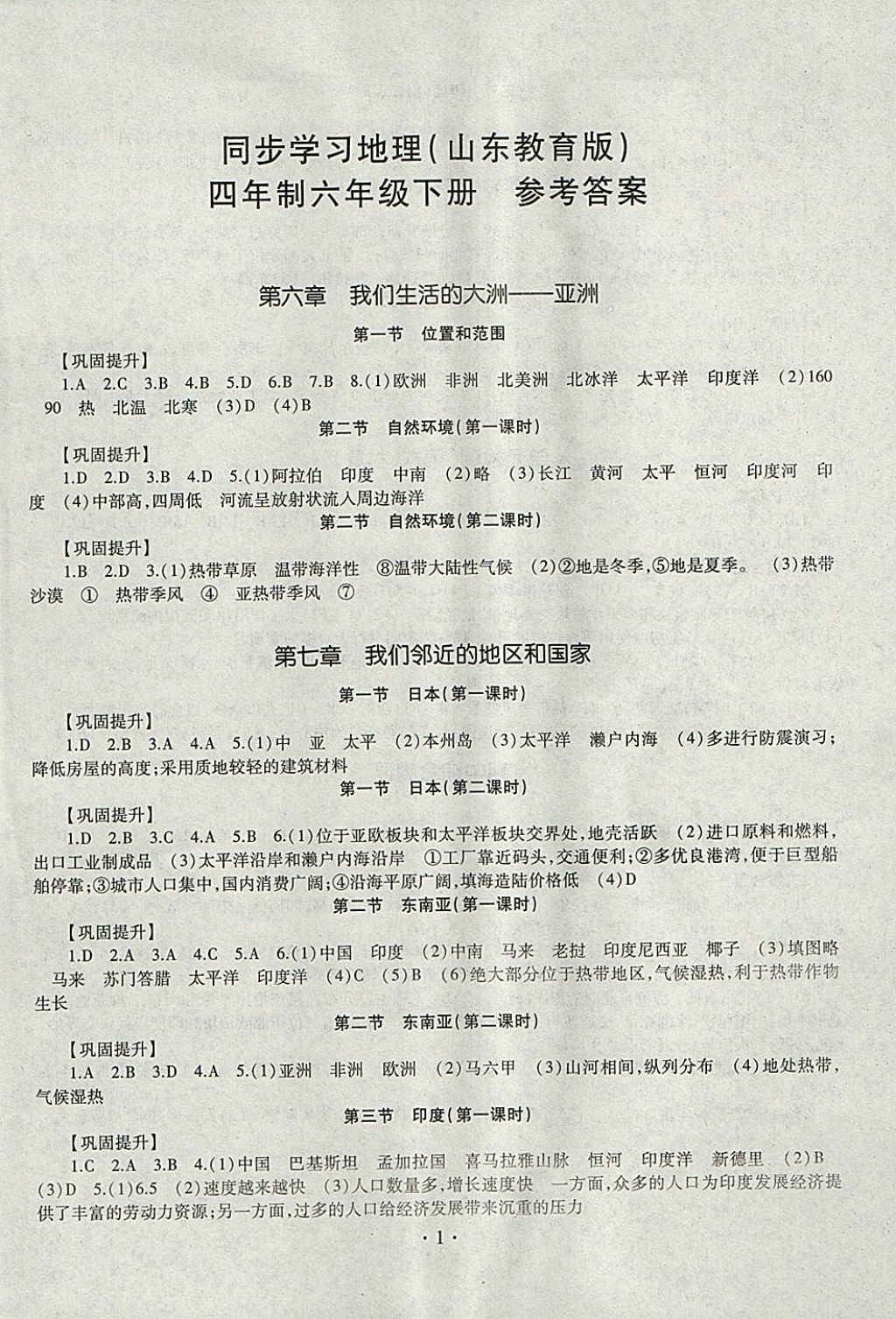 2018年同步學習六年級地理下冊四年制 參考答案第1頁