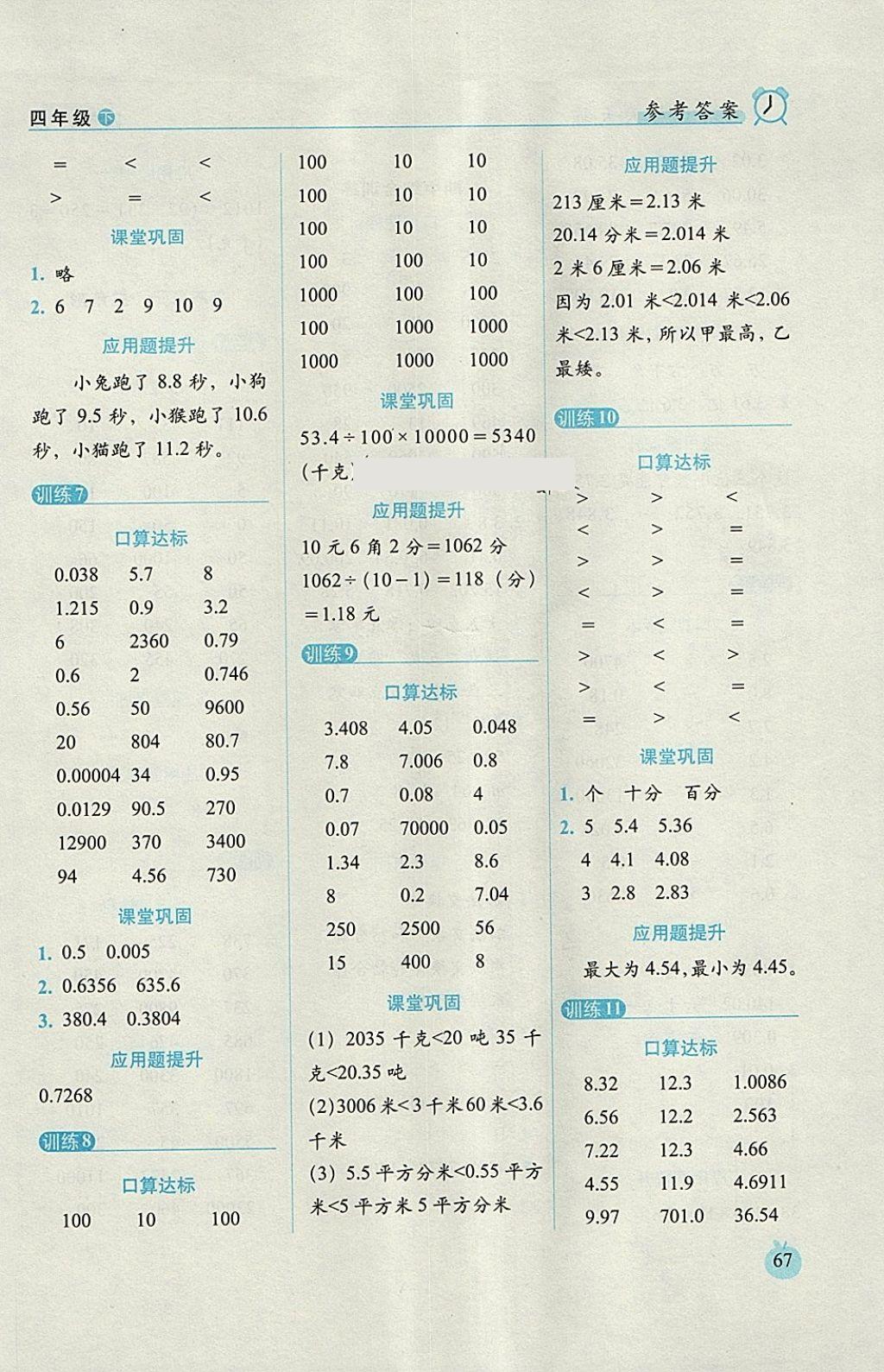 2018年小學(xué)數(shù)學(xué)口算達(dá)標(biāo)天天練四年級(jí)下冊(cè)人教版培優(yōu)版 參考答案第5頁(yè)