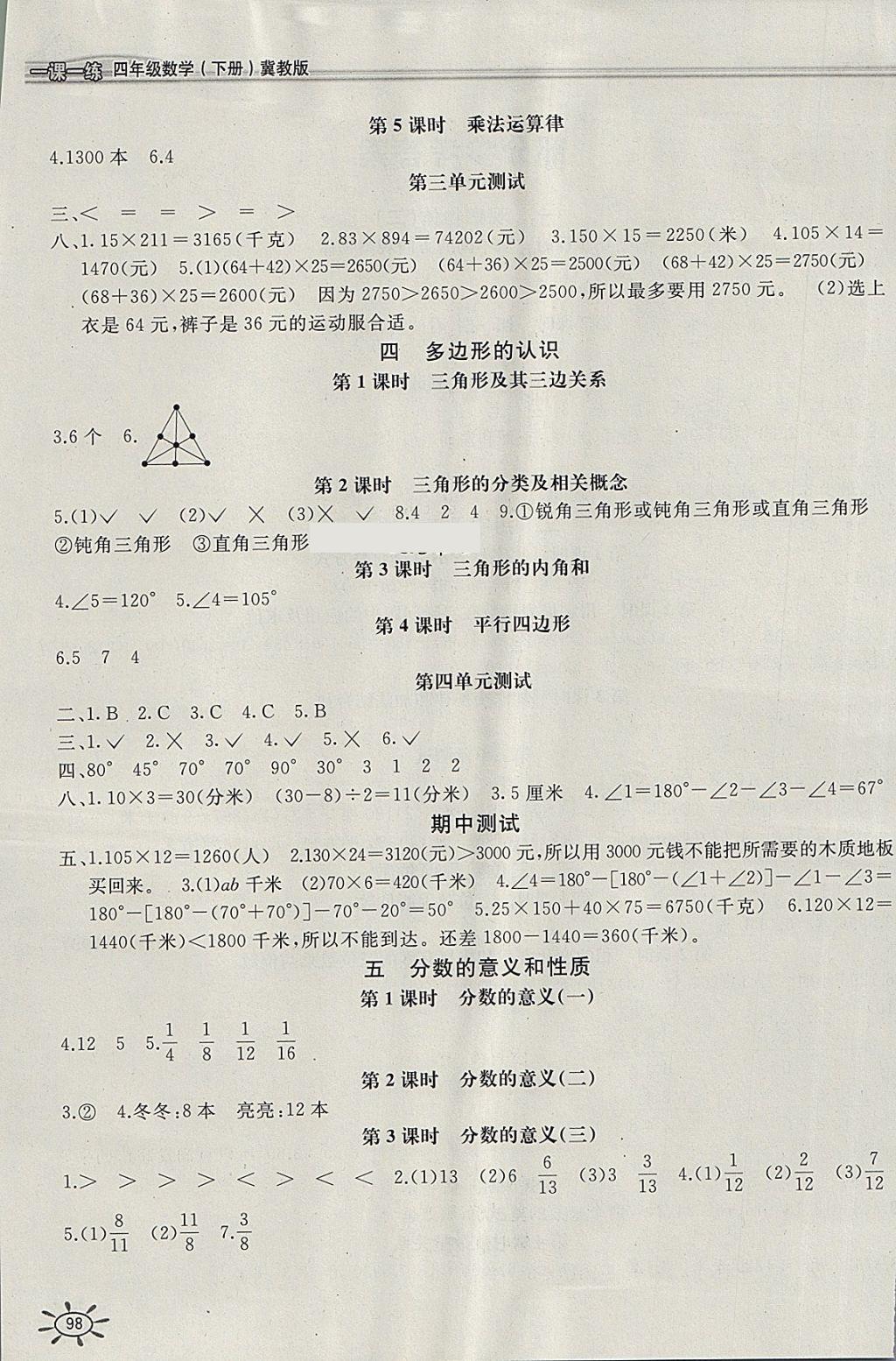 2018年新編1課1練四年級數(shù)學(xué)下冊冀教版 參考答案第2頁