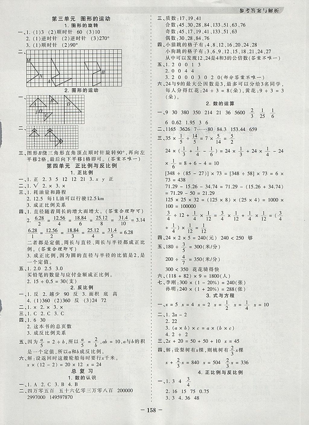 2018年王朝霞德才兼备作业创新设计六年级数学下册北师大版 参考答案第10页