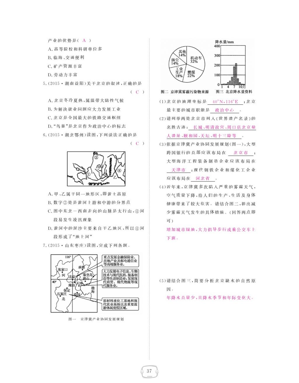 2018年領(lǐng)航新課標(biāo)練習(xí)冊(cè)八年級(jí)地理下冊(cè)人教版 參考答案第37頁(yè)