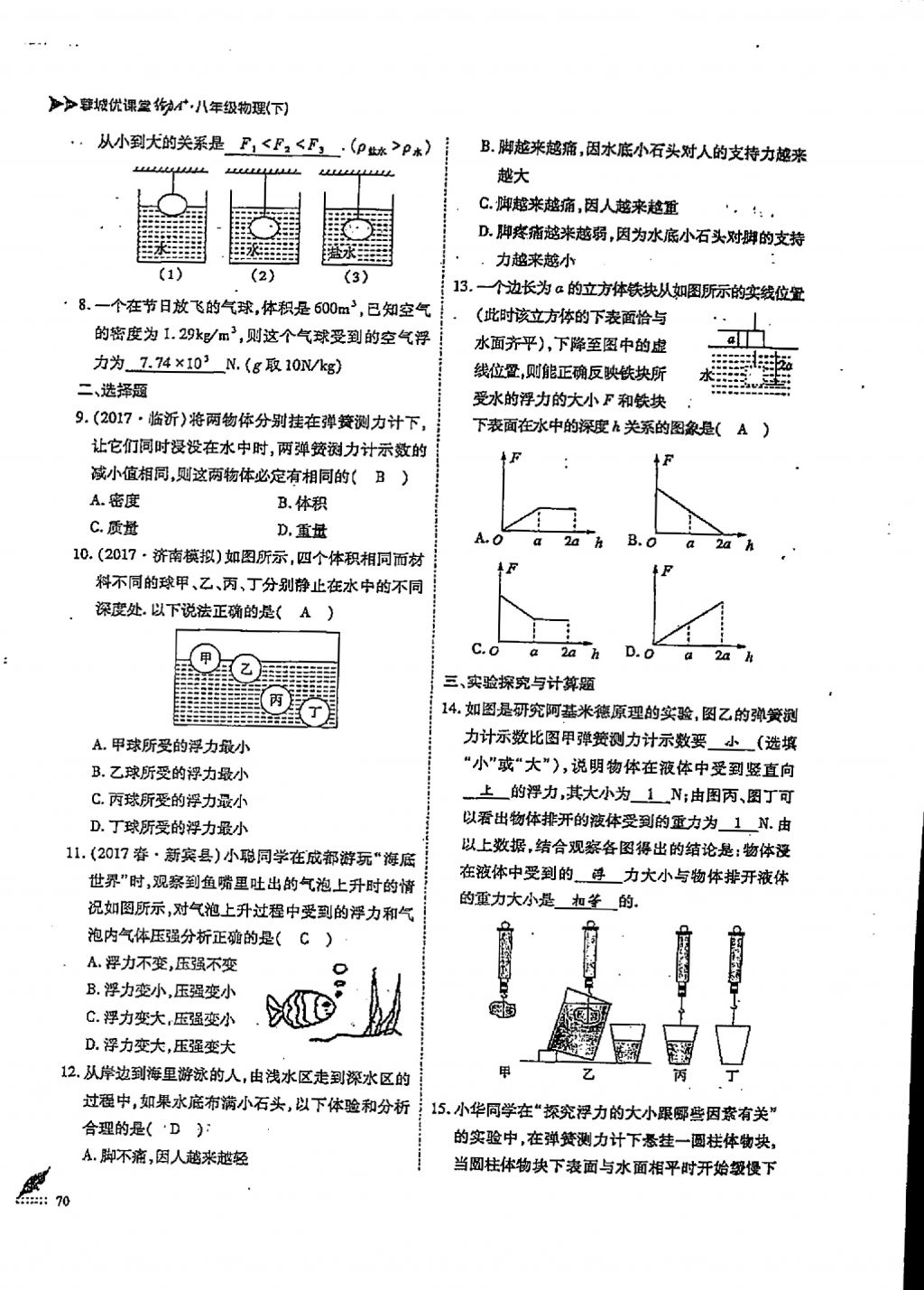 2018年蓉城優(yōu)課堂給力A加八年級物理下冊 第十章 流體的力現(xiàn)象第8頁