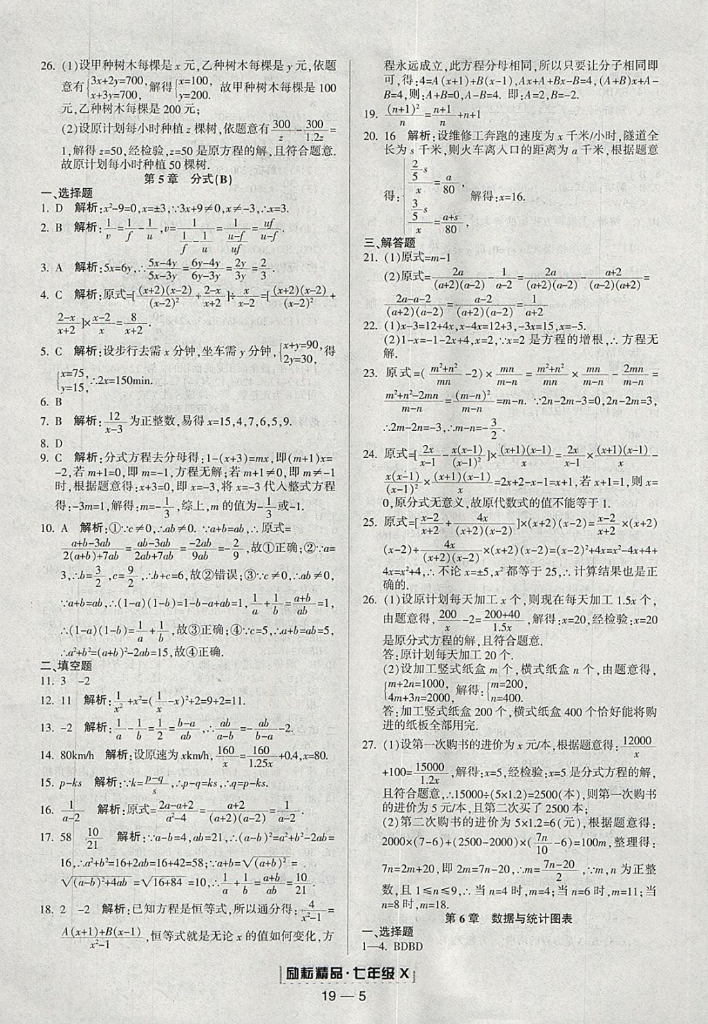 2018年勵(lì)耘書業(yè)浙江期末七年級(jí)數(shù)學(xué)下冊(cè)浙教版 參考答案第5頁(yè)