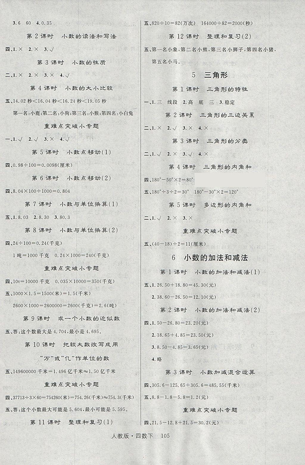 2018年輕松學習100分四年級數學下冊人教版 參考答案第2頁