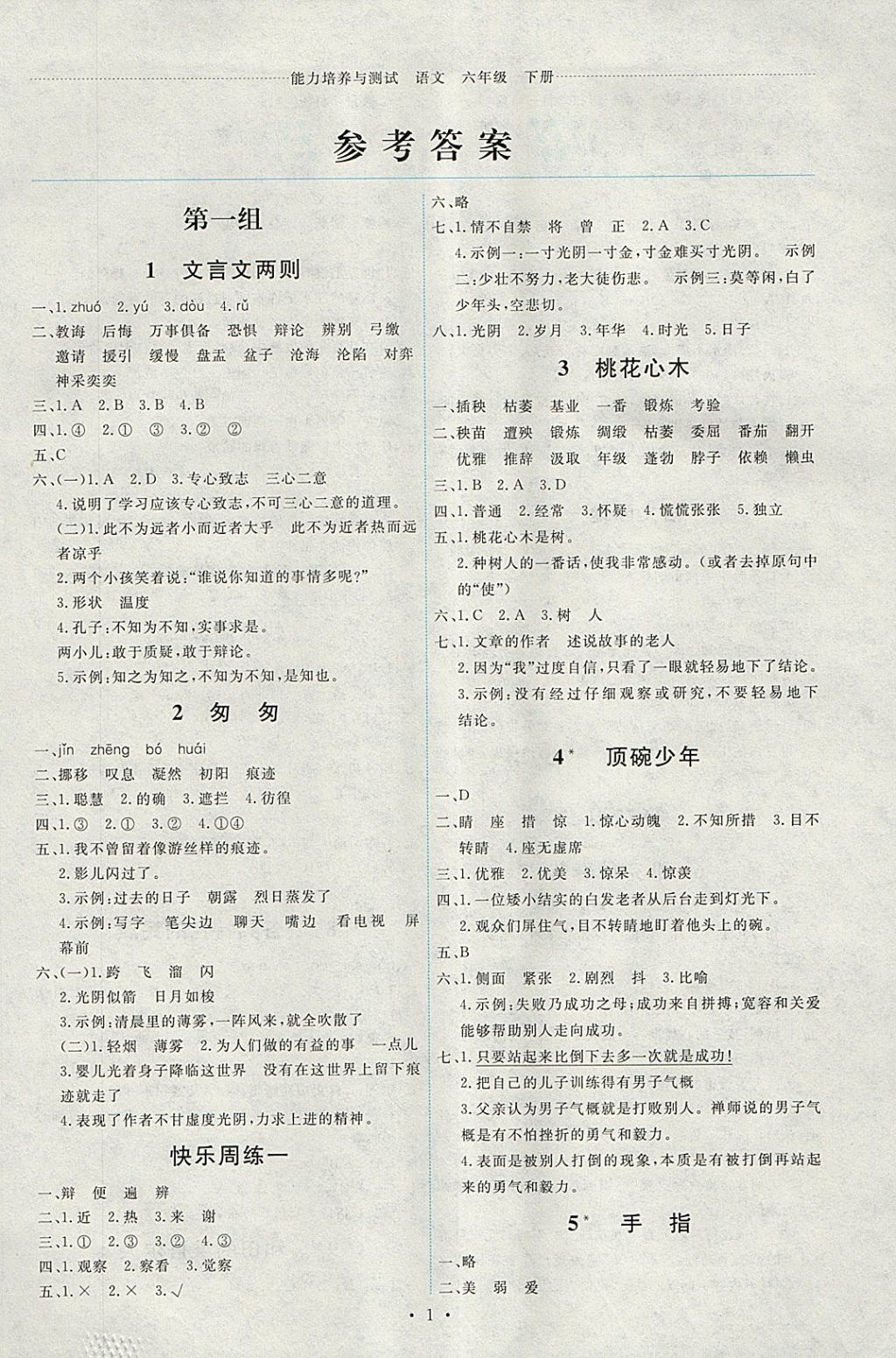 2018年能力培養(yǎng)與測(cè)試六年級(jí)語(yǔ)文下冊(cè)人教版 參考答案第1頁(yè)