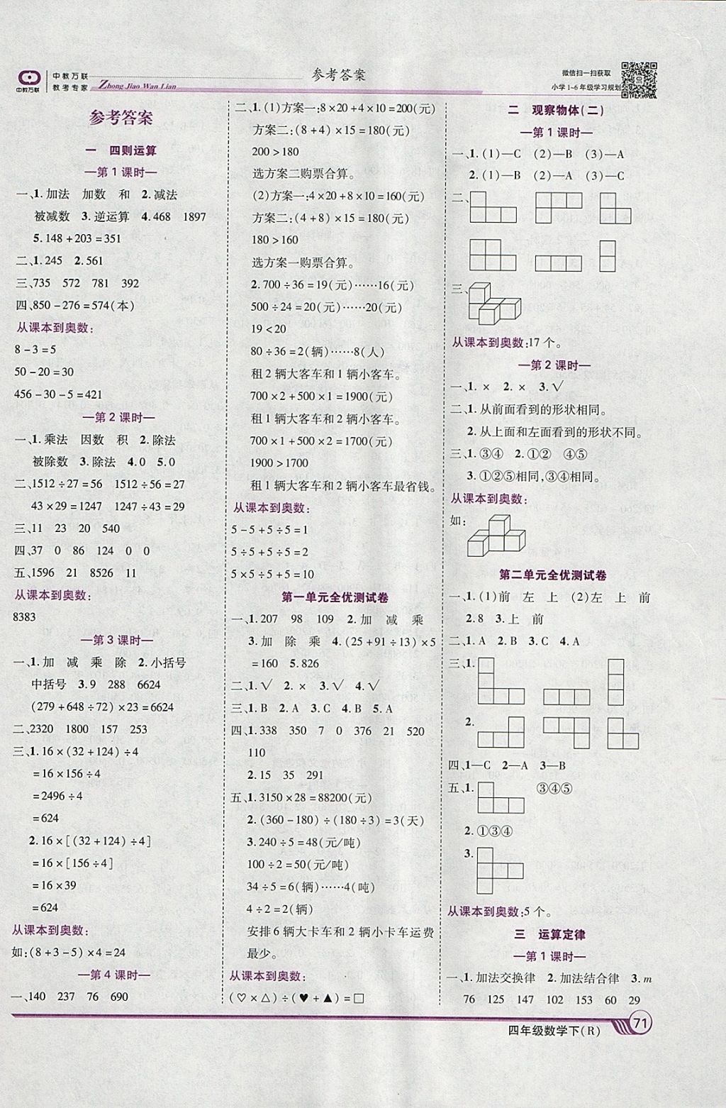 2018年全优课堂考点集训与满分备考四年级数学下册人教版 参考答案第1页