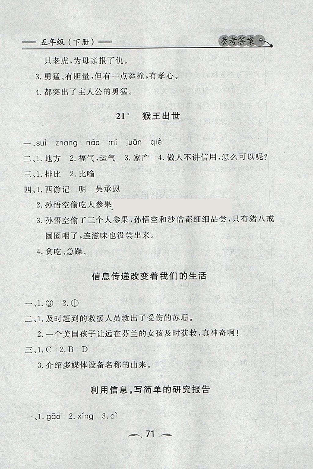 2018年點(diǎn)石成金金牌每課通五年級語文下冊人教版 同步課時訓(xùn)練答案第11頁