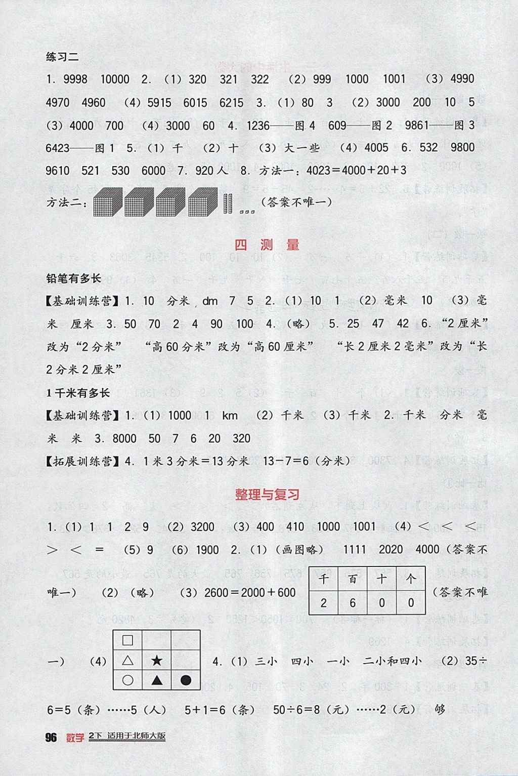 2018年小學(xué)生學(xué)習(xí)實踐園地二年級數(shù)學(xué)下冊北師大版 參考答案第4頁