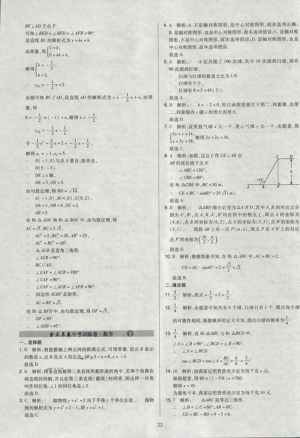 2018年金點名卷山西省中考訓練卷數(shù)學 參考答案第22頁