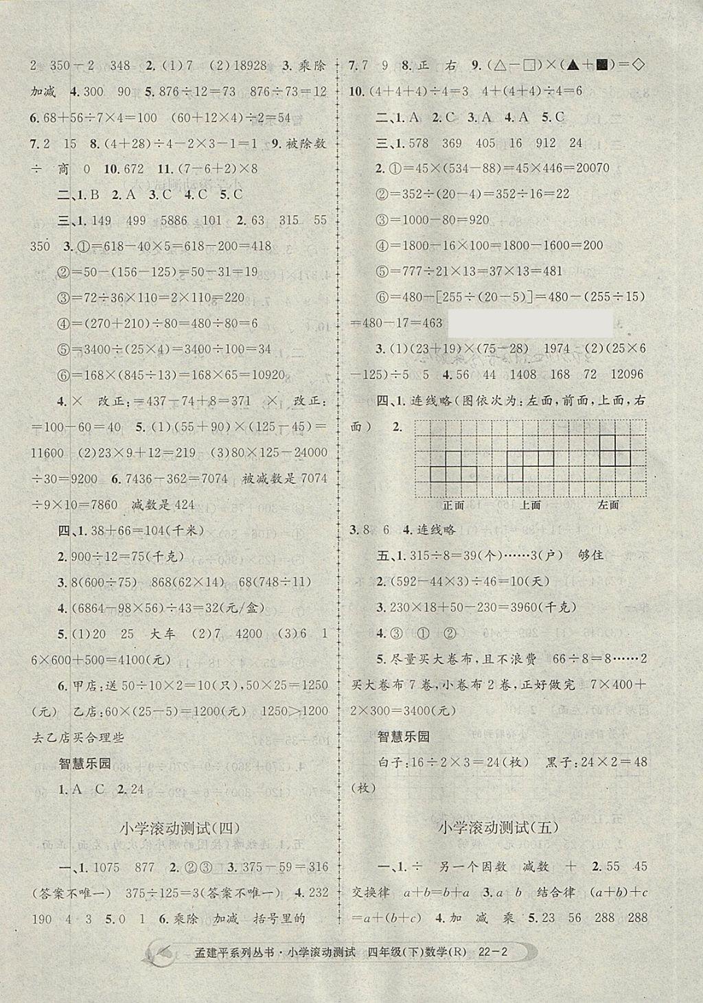 2018年孟建平小学滚动测试四年级数学下册人教版 参考答案第2页