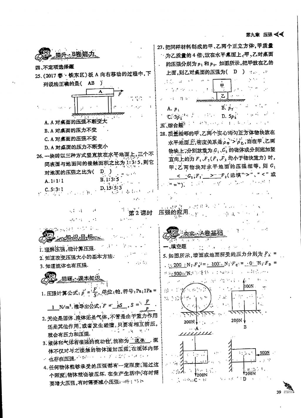 2018年蓉城優(yōu)課堂給力A加八年級物理下冊 第九章 壓強第4頁