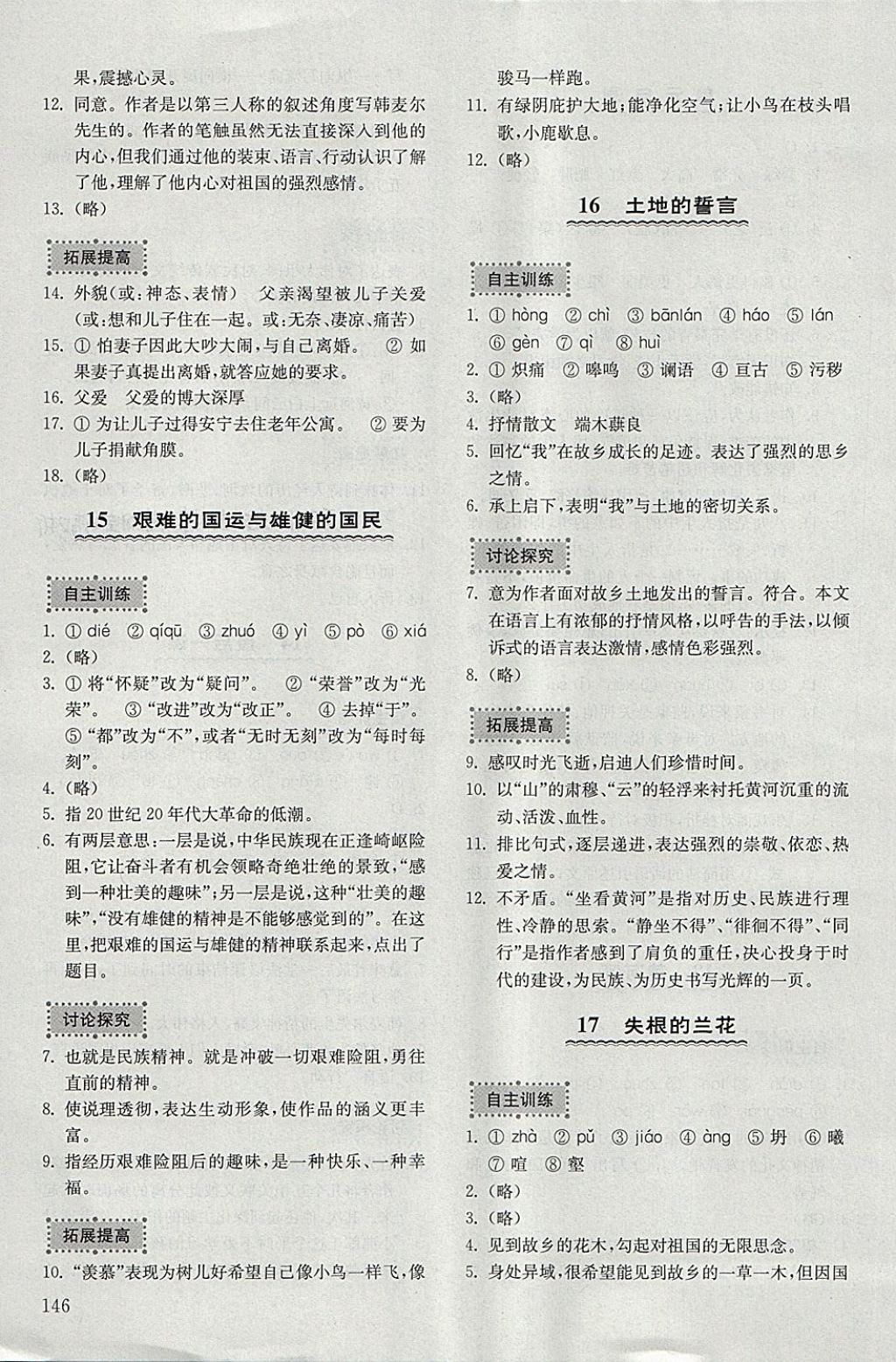 2018年初中基礎(chǔ)訓(xùn)練六年級語文下冊五四制山東教育出版社 參考答案第10頁